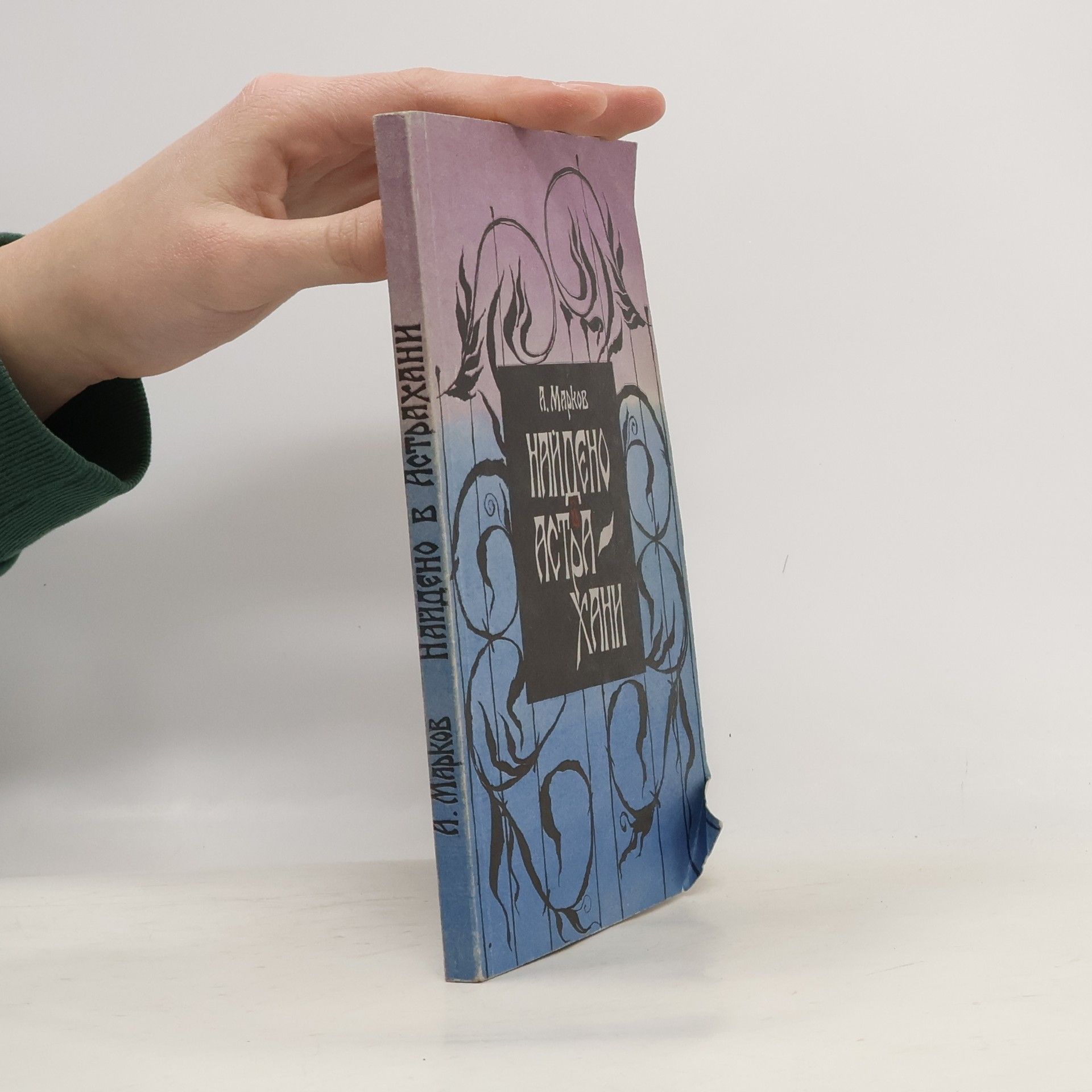 Алекса́ндр Серге́евич Ма́рков Найдено в Астрахани