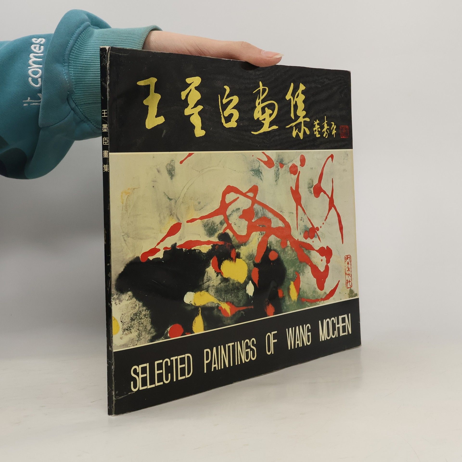 Xue Qiang Selected paintings of Wang Mochen