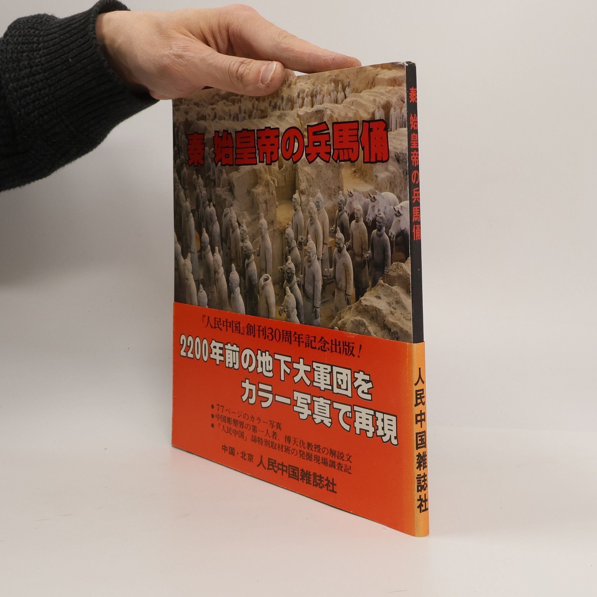 Collectif d'auteurs 秦　始皇帝の兵馬俑