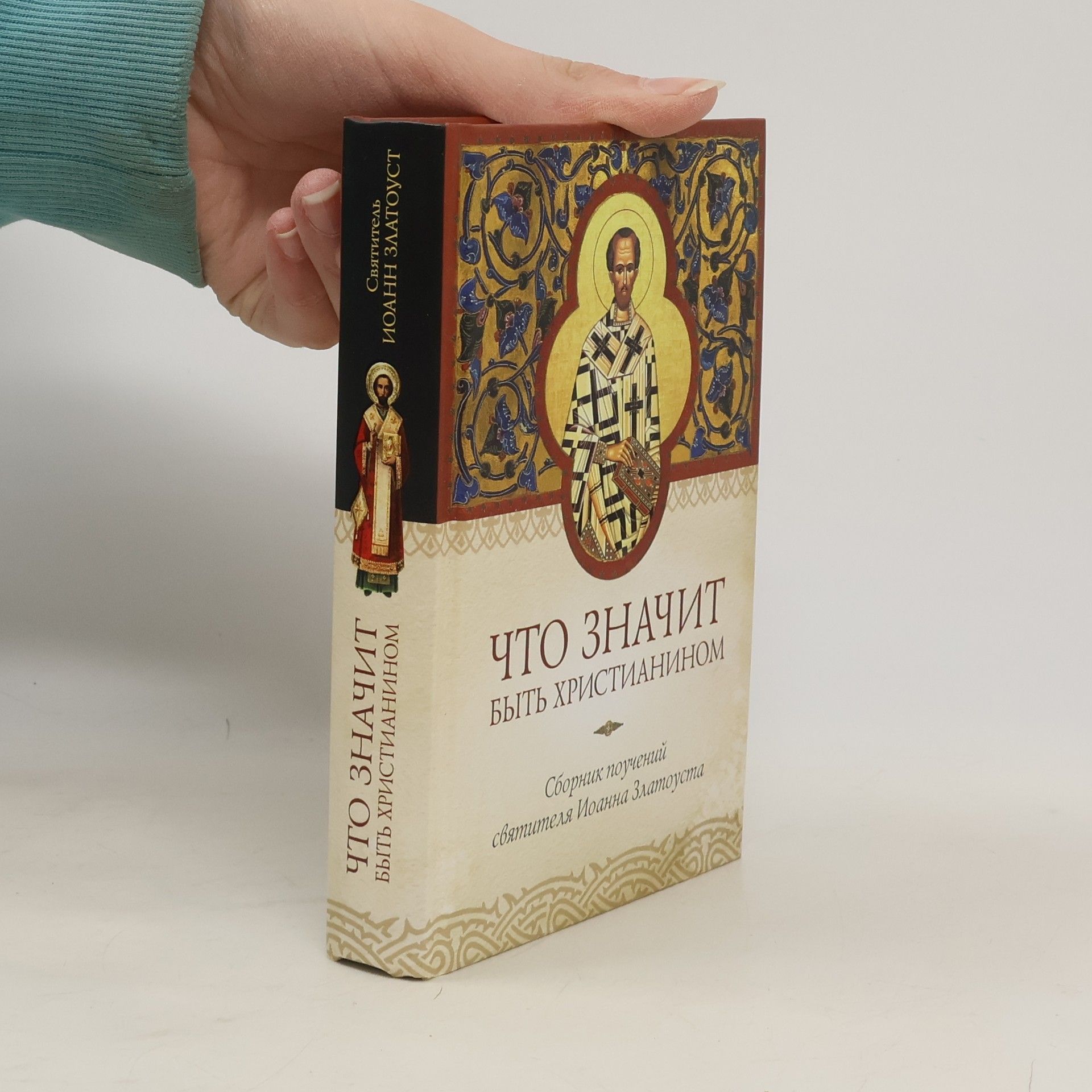 Что значит быть христианином. Сборник поучений святителя Иоанна Златоуста