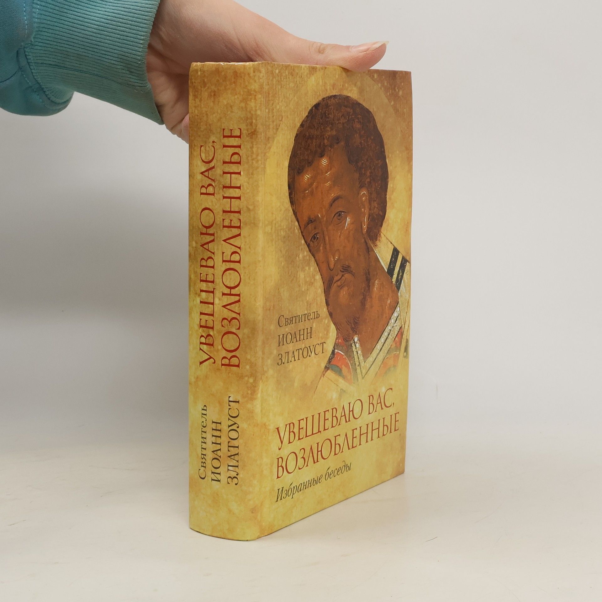 Saint John Chrysostom Увещеваю вас, возлюбленные