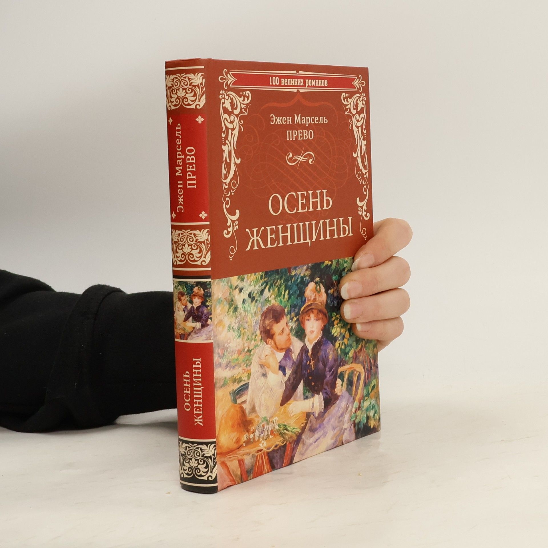 Эжен Марсель Прево Осень женщины