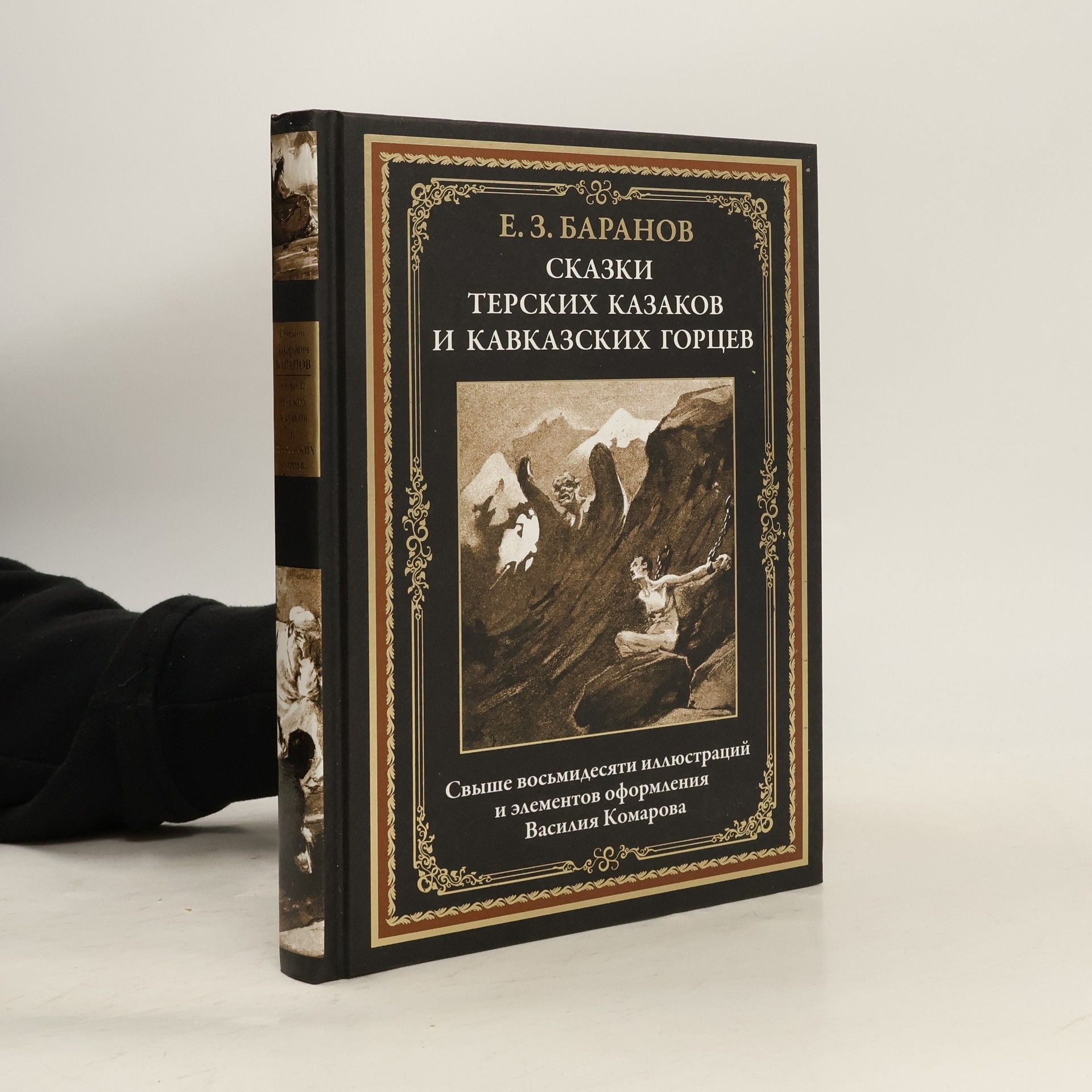 E. Z. Baranov Сказки терских казаков и кавказских горцев