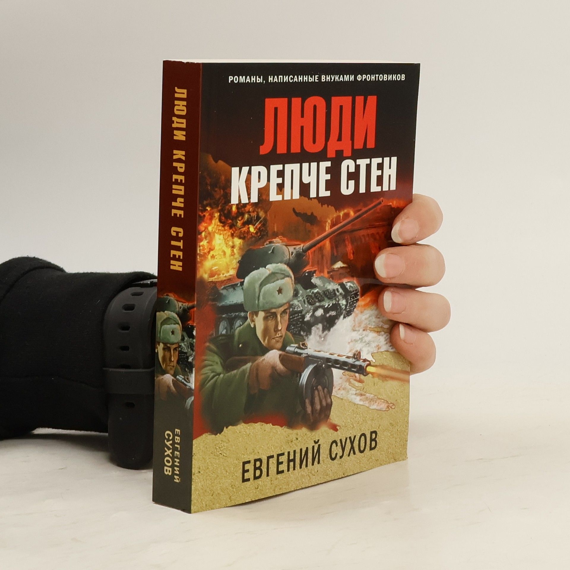 Евгений Сухов Люди крепче стен