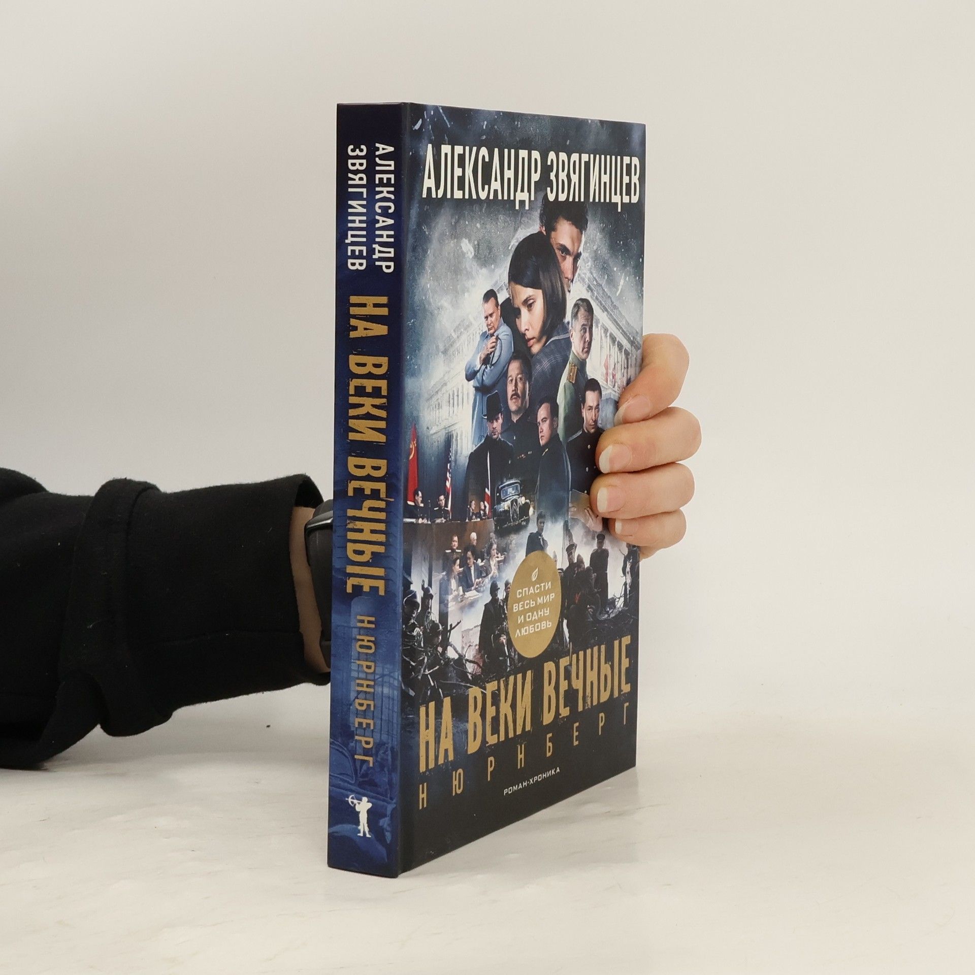 Zvjagintsev Aleksandr Grigorevich На веки вечные