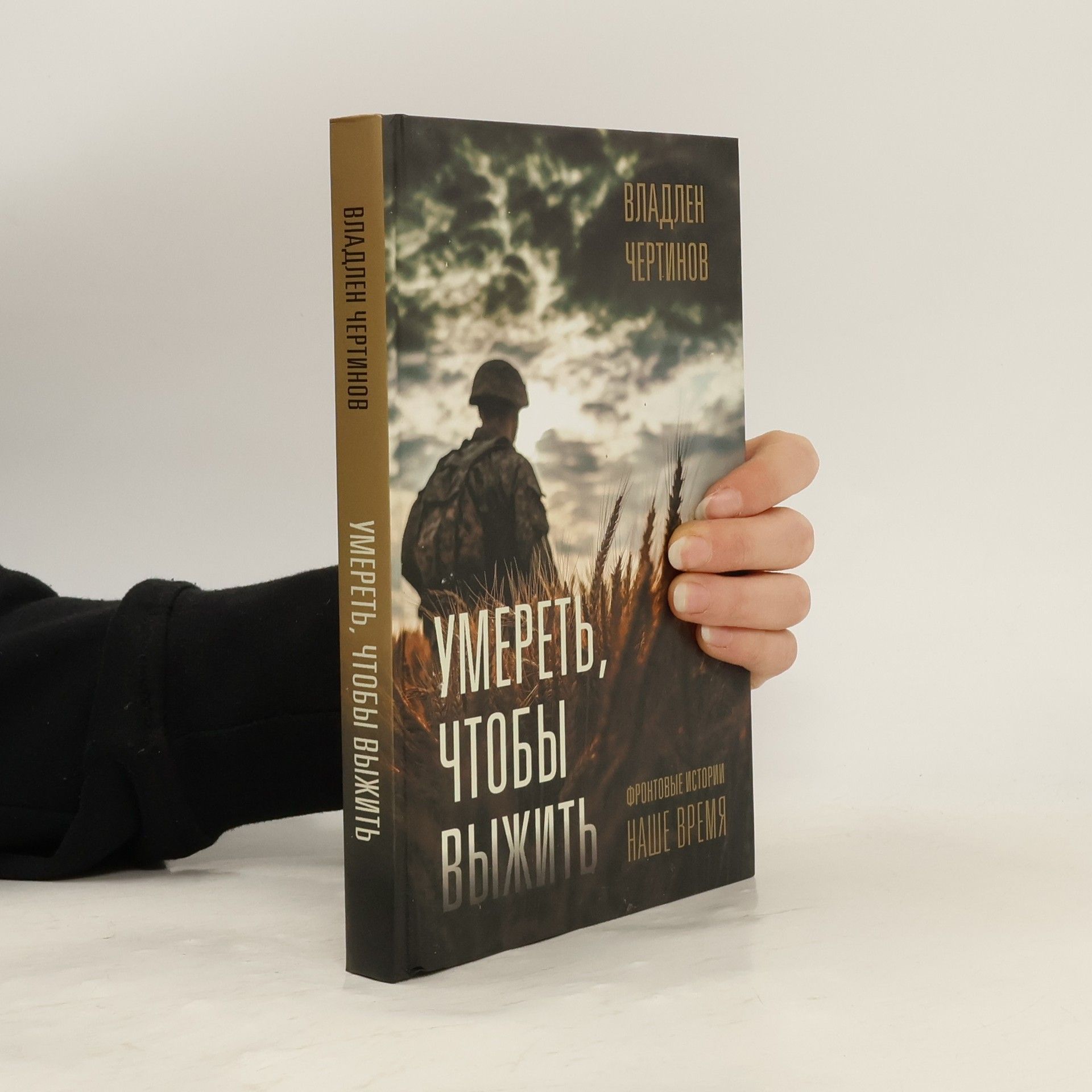 Владлен Чертинов Умереть, чтобы выжить