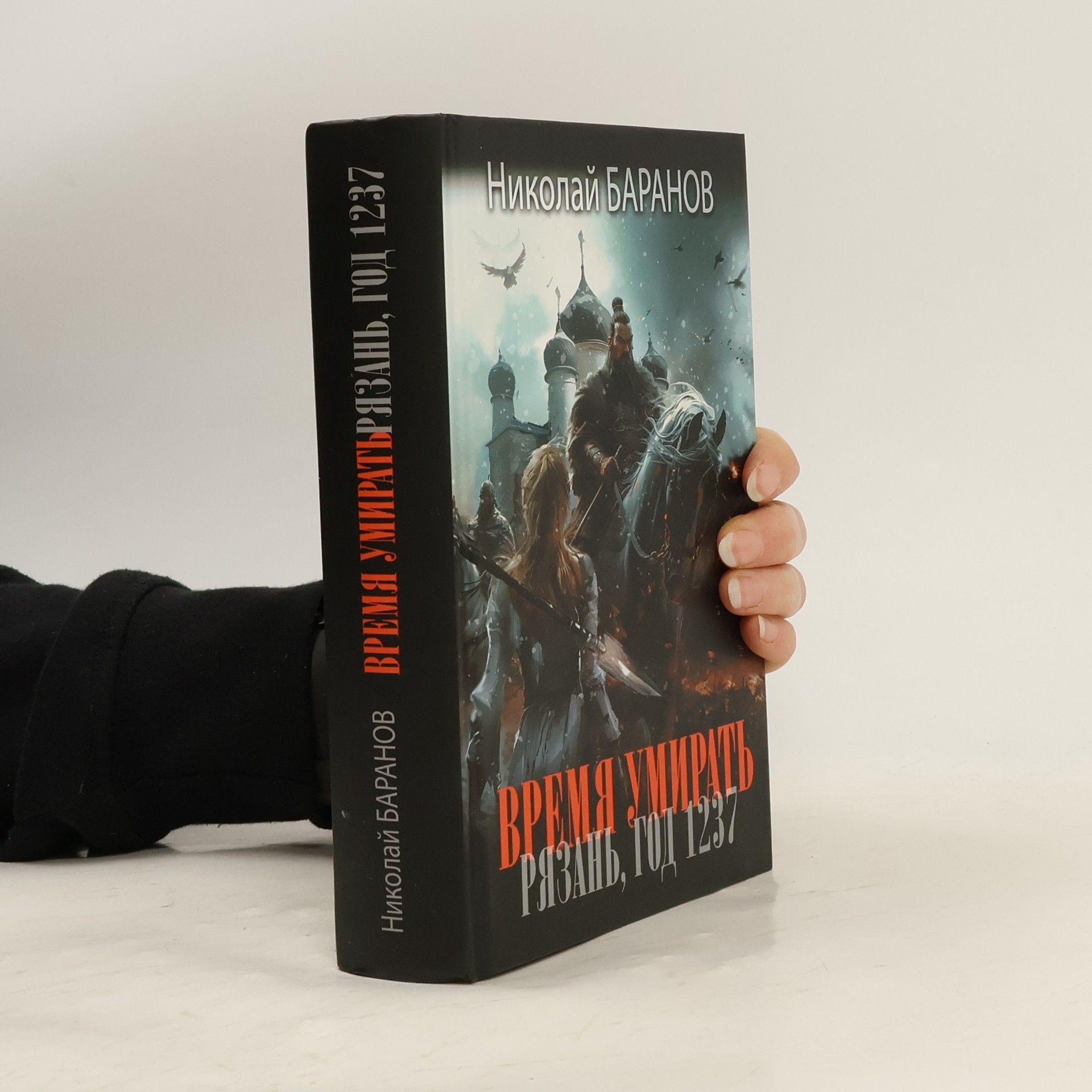 Николай Александрович Баранов Время умирать. Рязань, год 1237: роман