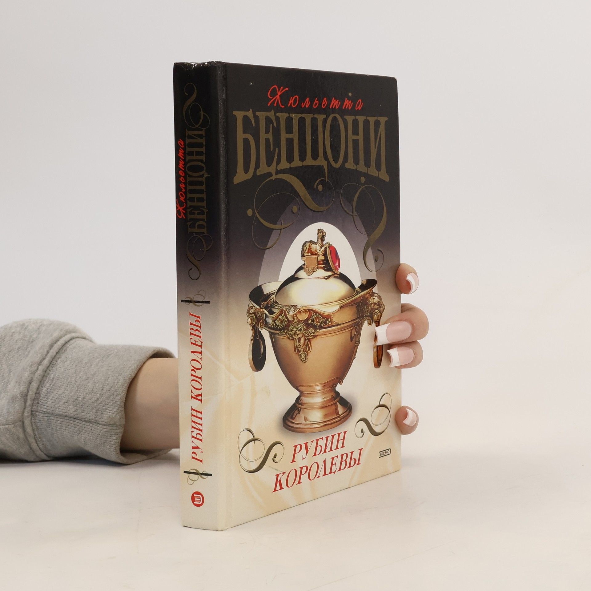 Juliette Benzoni Рубин королевы