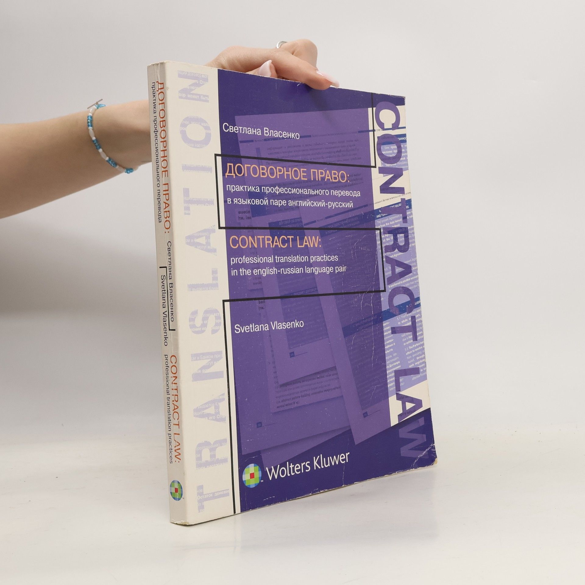 Svetlana Vlasenko Договорное право : Практика профессионального перевода в языковой паре английский-русский = Contract Law : Professional Translation Practices in the English-Russian Language Pair : Учеб. для юрид. и лингвист. вузов