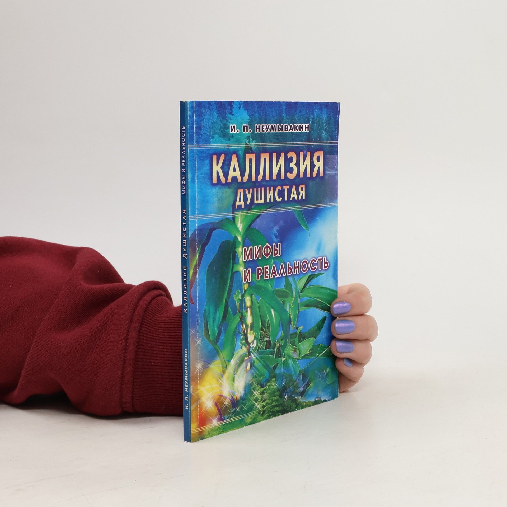 Иван Павлович Неумывакин Каллизия душистая