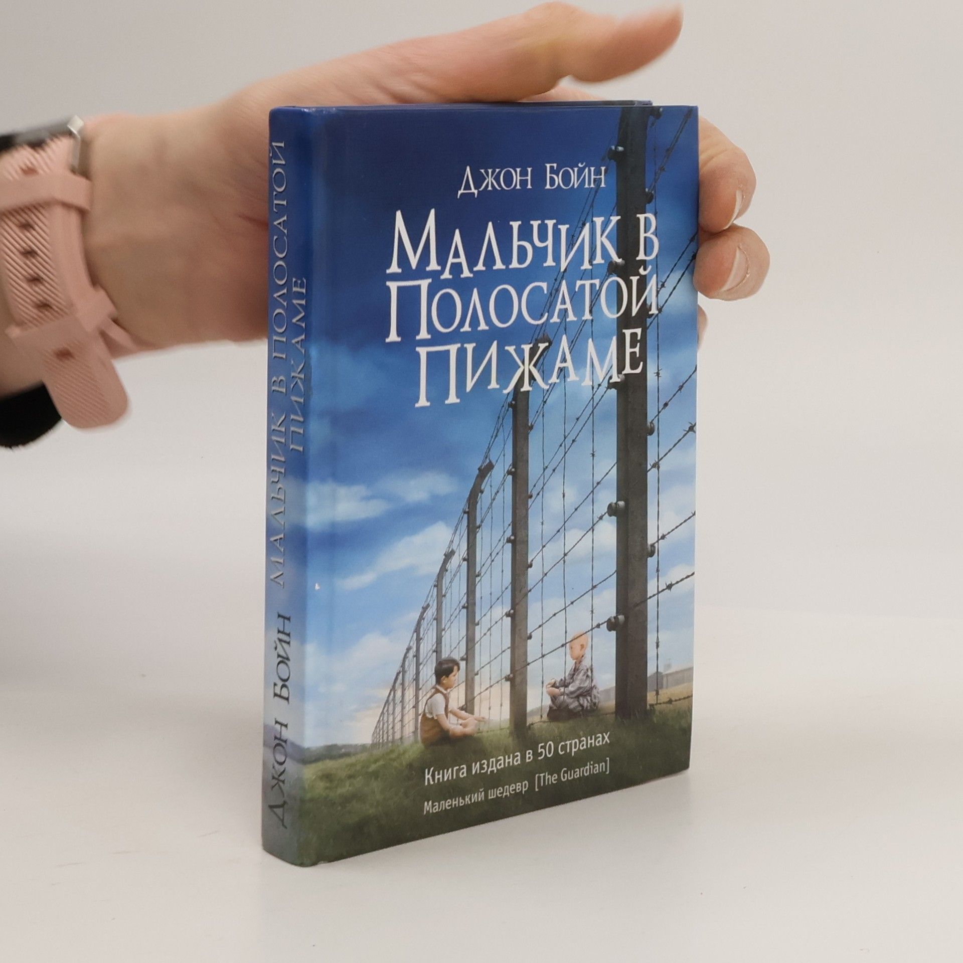 John Boyne Мальчик в полосатой пижаме (Malčik v polosatoj pižame)