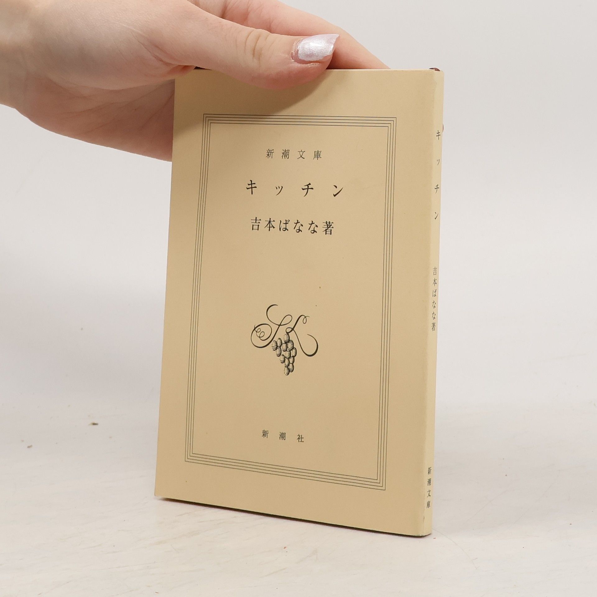 吉本 ばなな キッチン