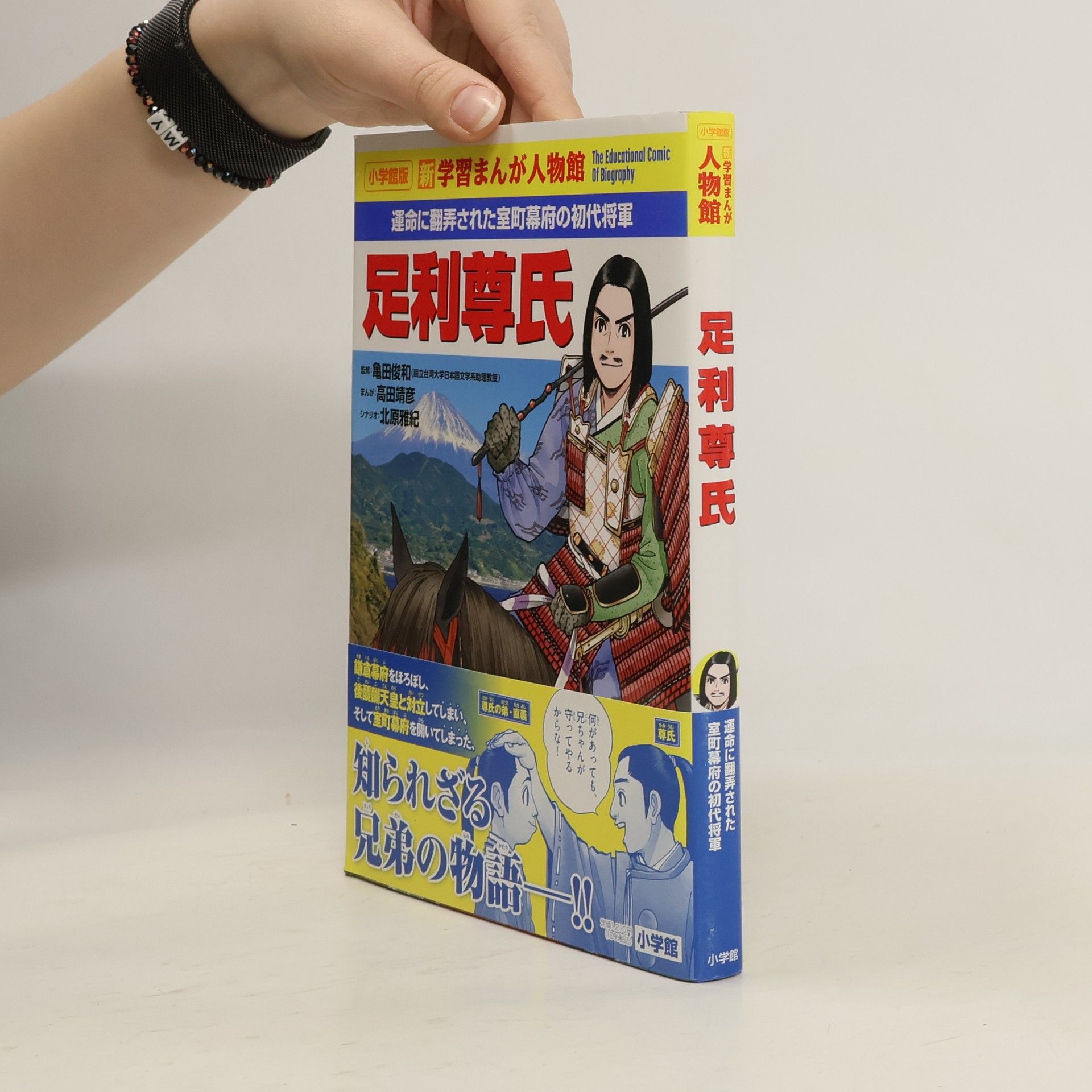 北原雅紀 学習まんが 人物館: 足利尊氏