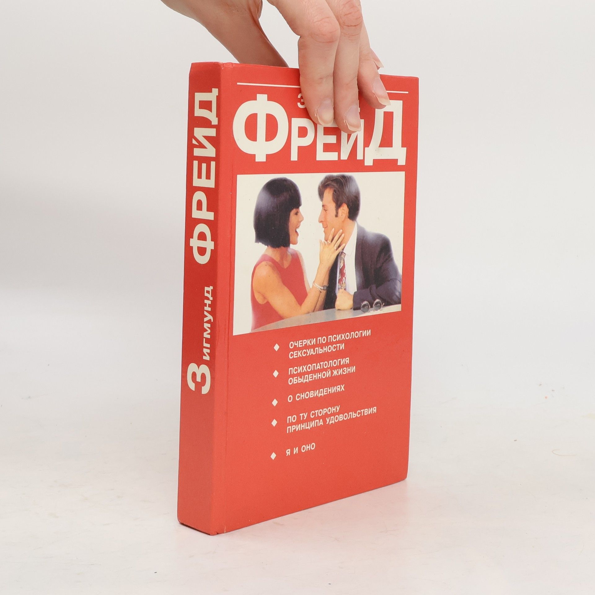 Sigmund Freud Очерки по психологии сексуальности