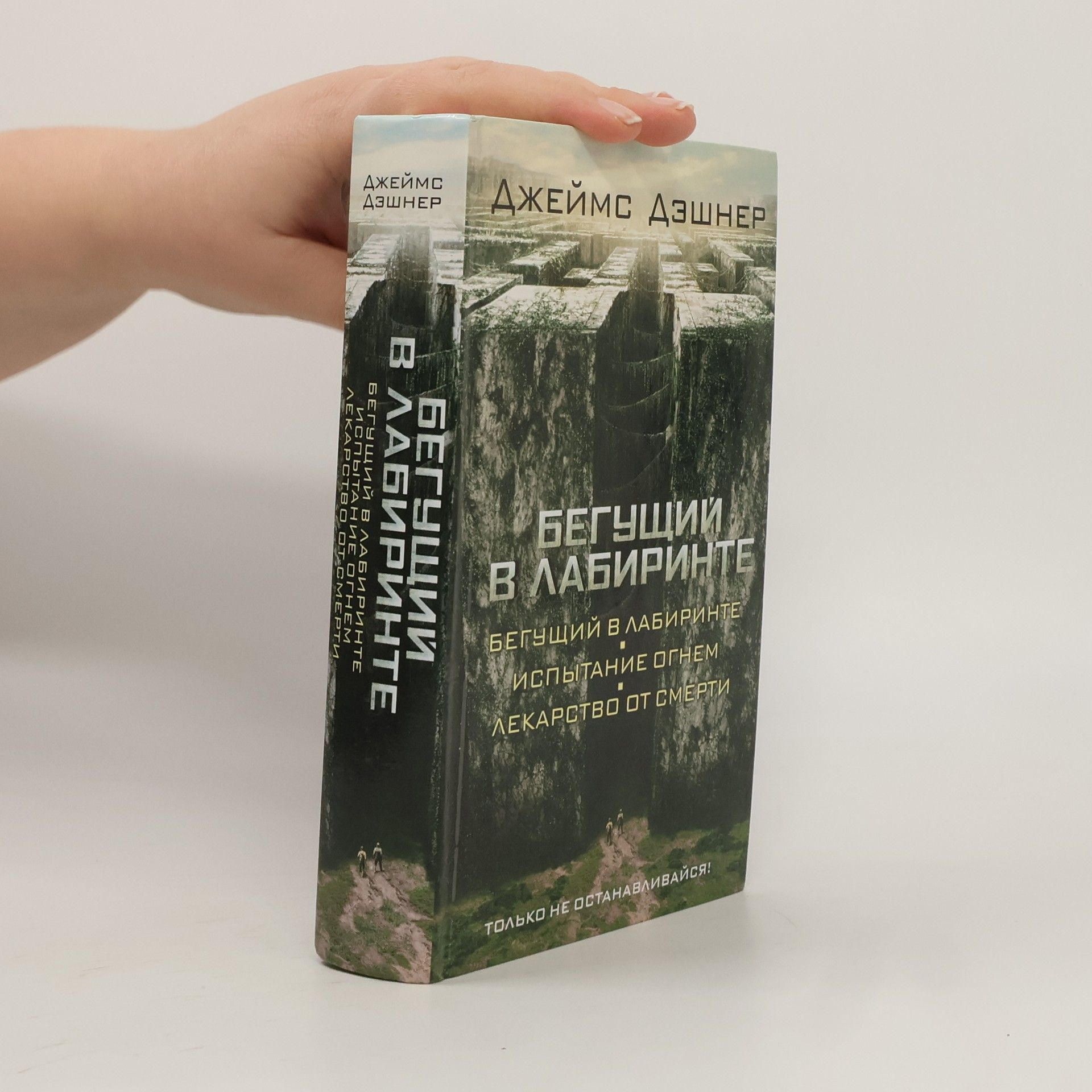 James Dashner Бегущий в лабиринте (Begushchiy v labirinte)