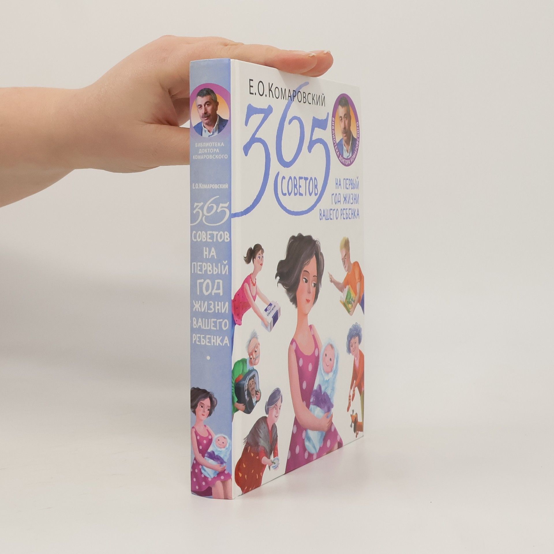 Евгений Олегович Комаровский 365 советов на первый год жизни вашего ребенка/ 365 sovetov na pervyy god zhizni vashego rebenka