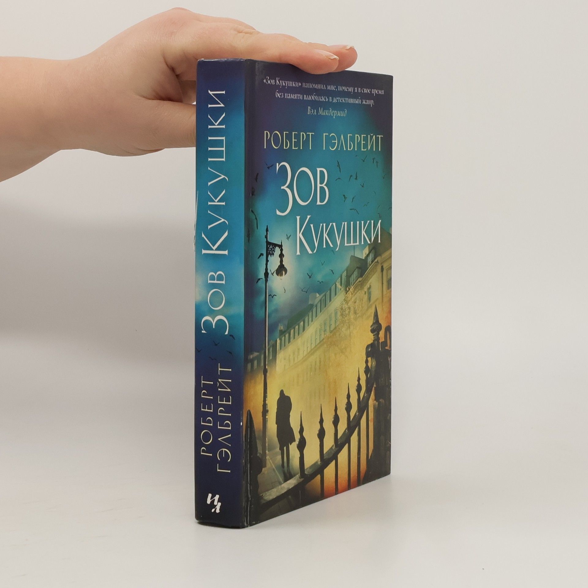 Joanne K. Rowlingová Зов кукушки