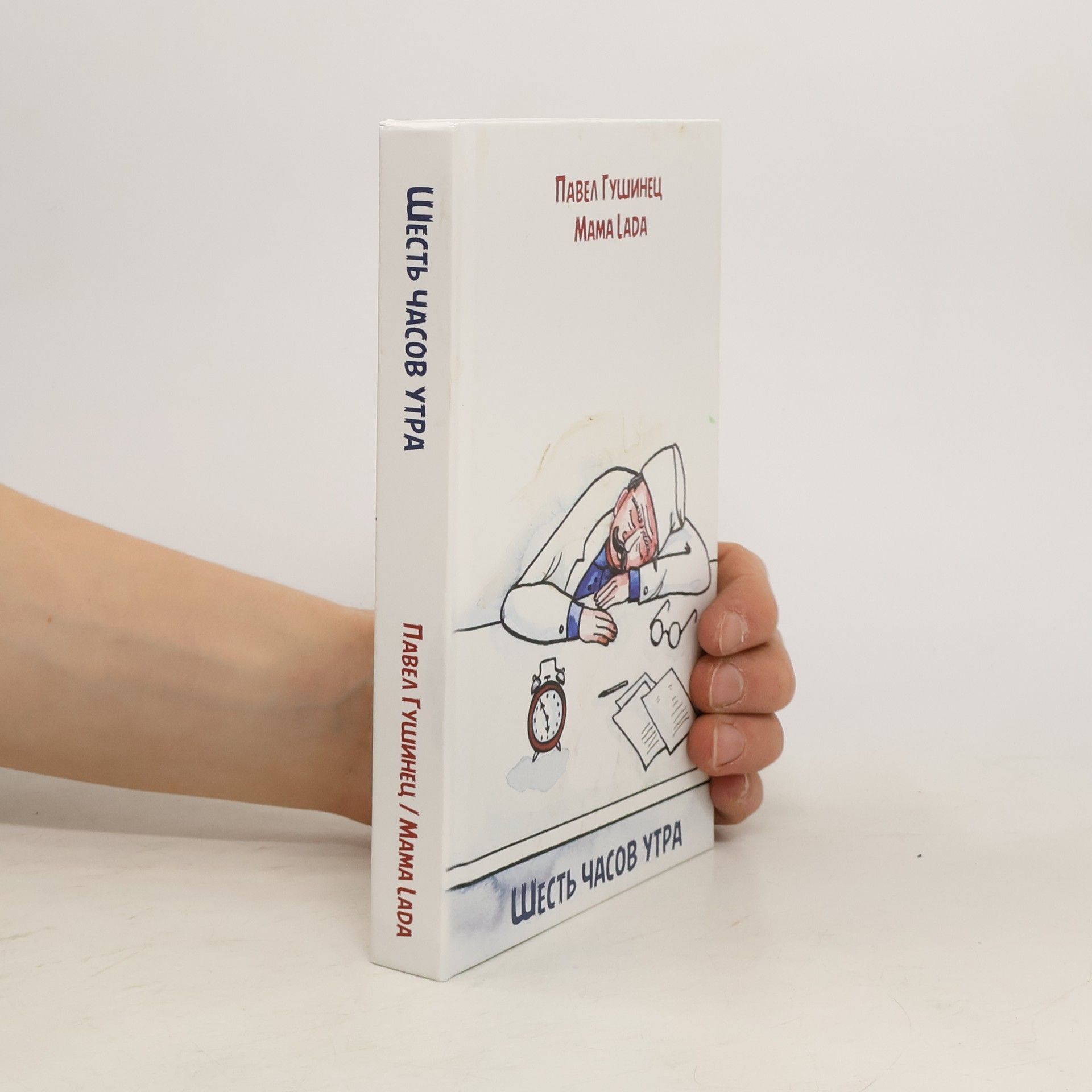 Павел Гушинец Шесть часов утра