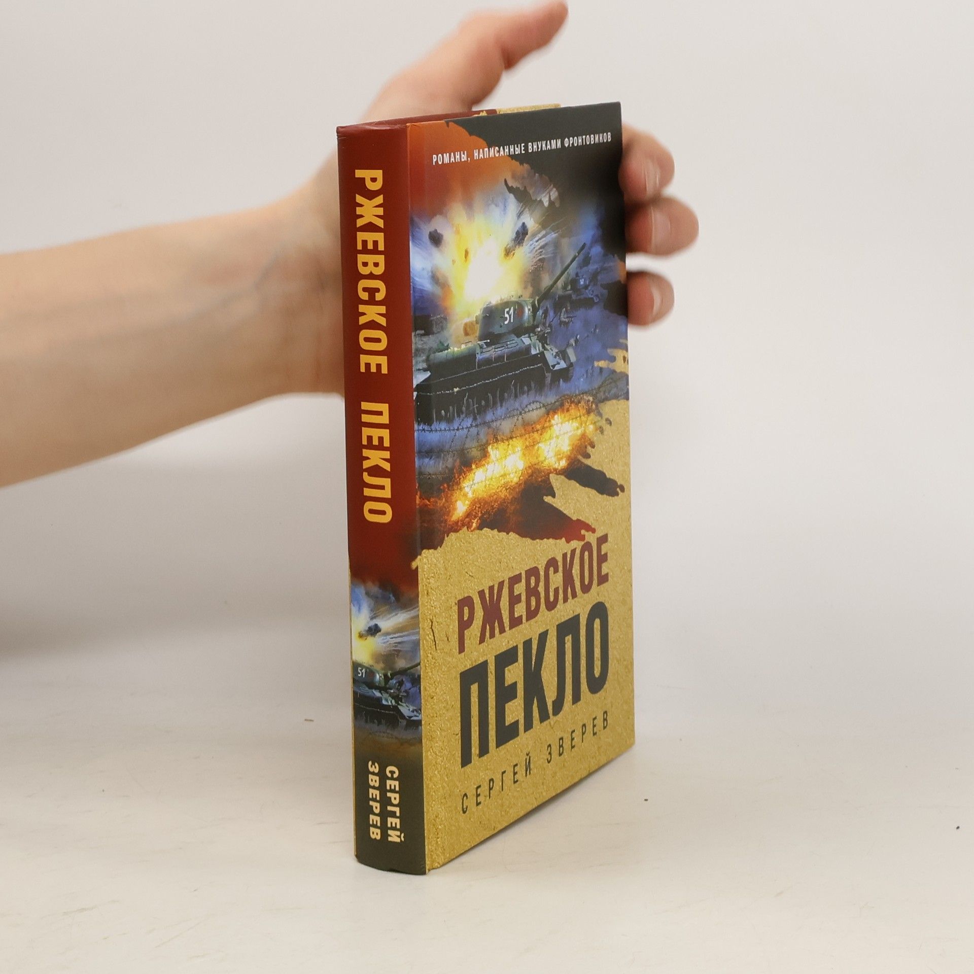 Сергей Зверев Ржевское пекло