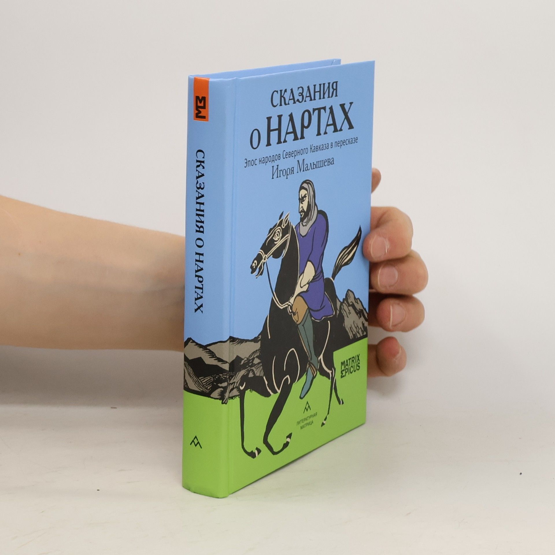 Игорь Александрович Малышев Сказания о нартах