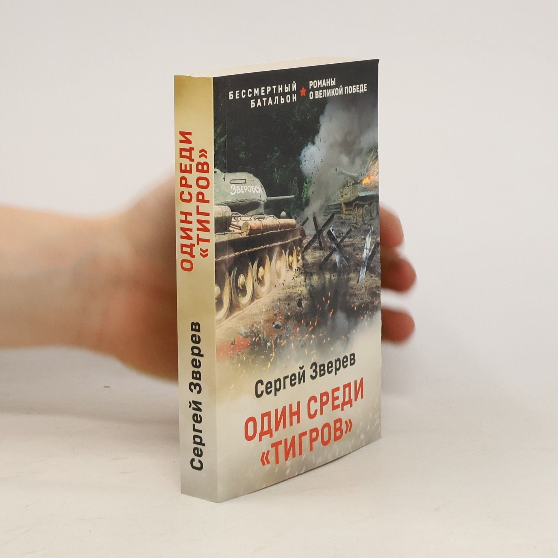 Сергей Зверев Один среди «тигров»