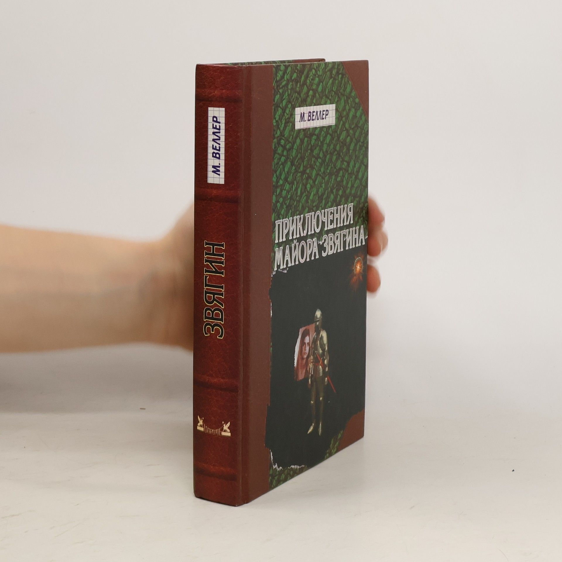 Веллер Михаил Приключения майора Звягина
