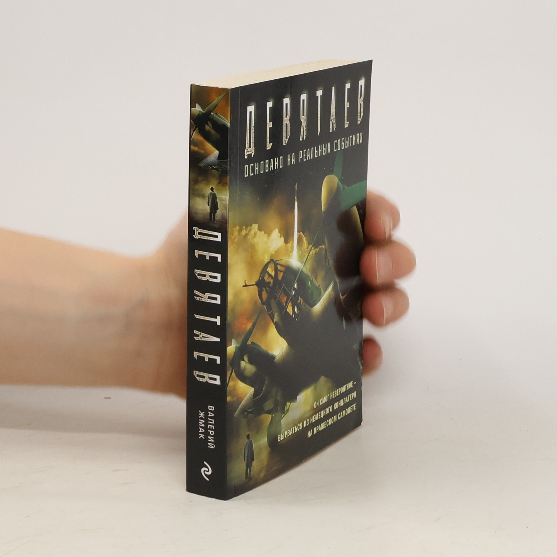 Валерий Георгиевич Жмак  Девятаев