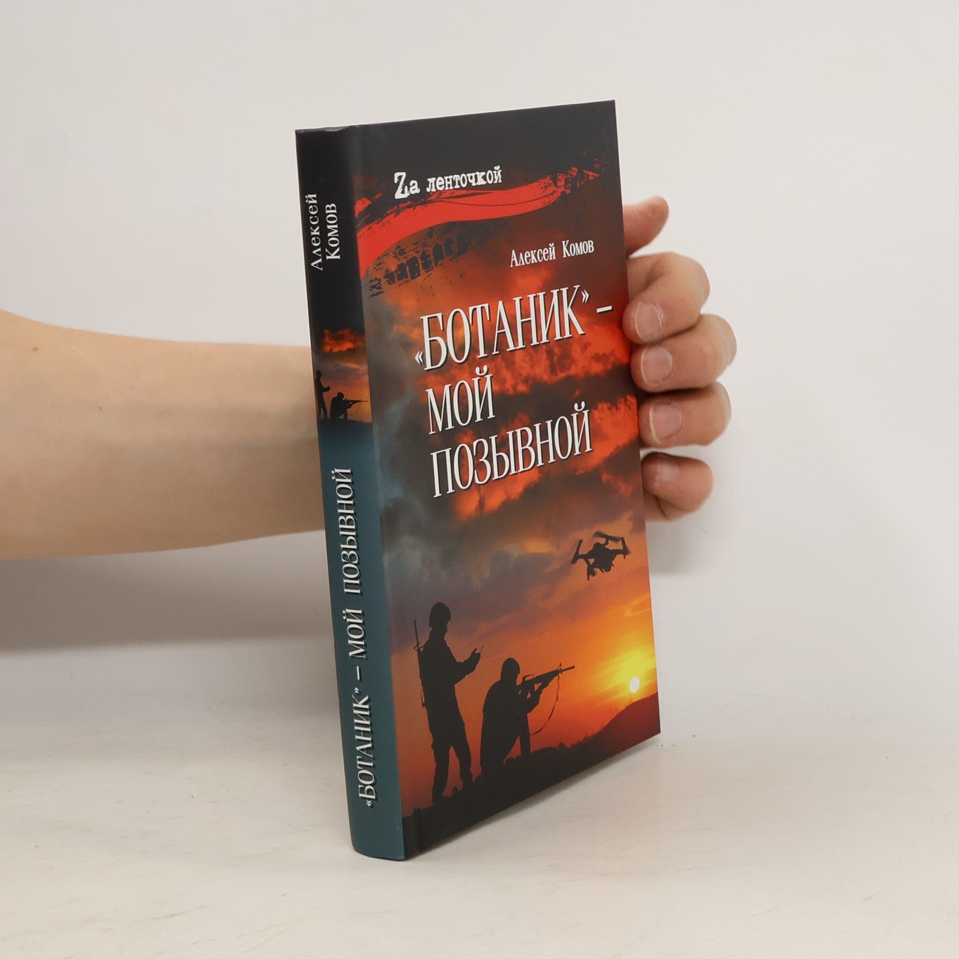 Алексей Константинович Комов Ботаник – мой позывной