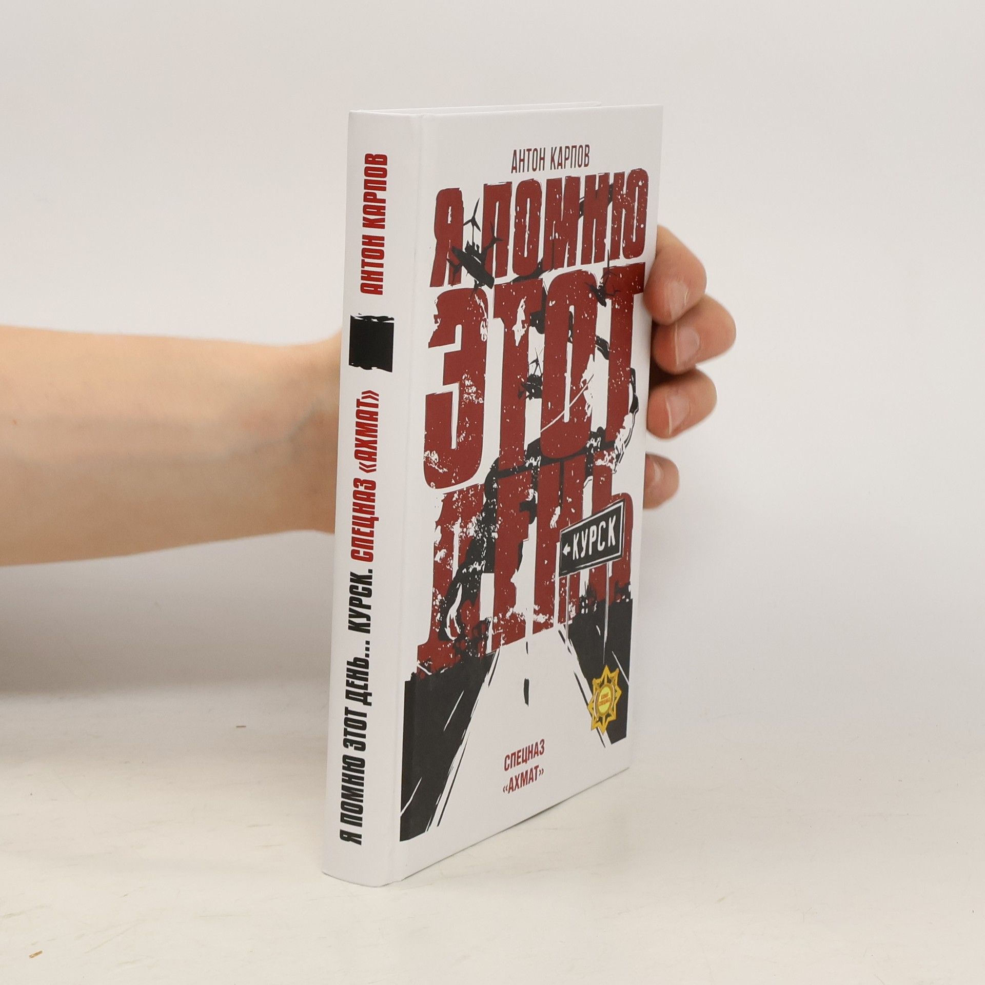 Антон Карпов Я помню этот день... Курск. Спецназ «Ахмат»