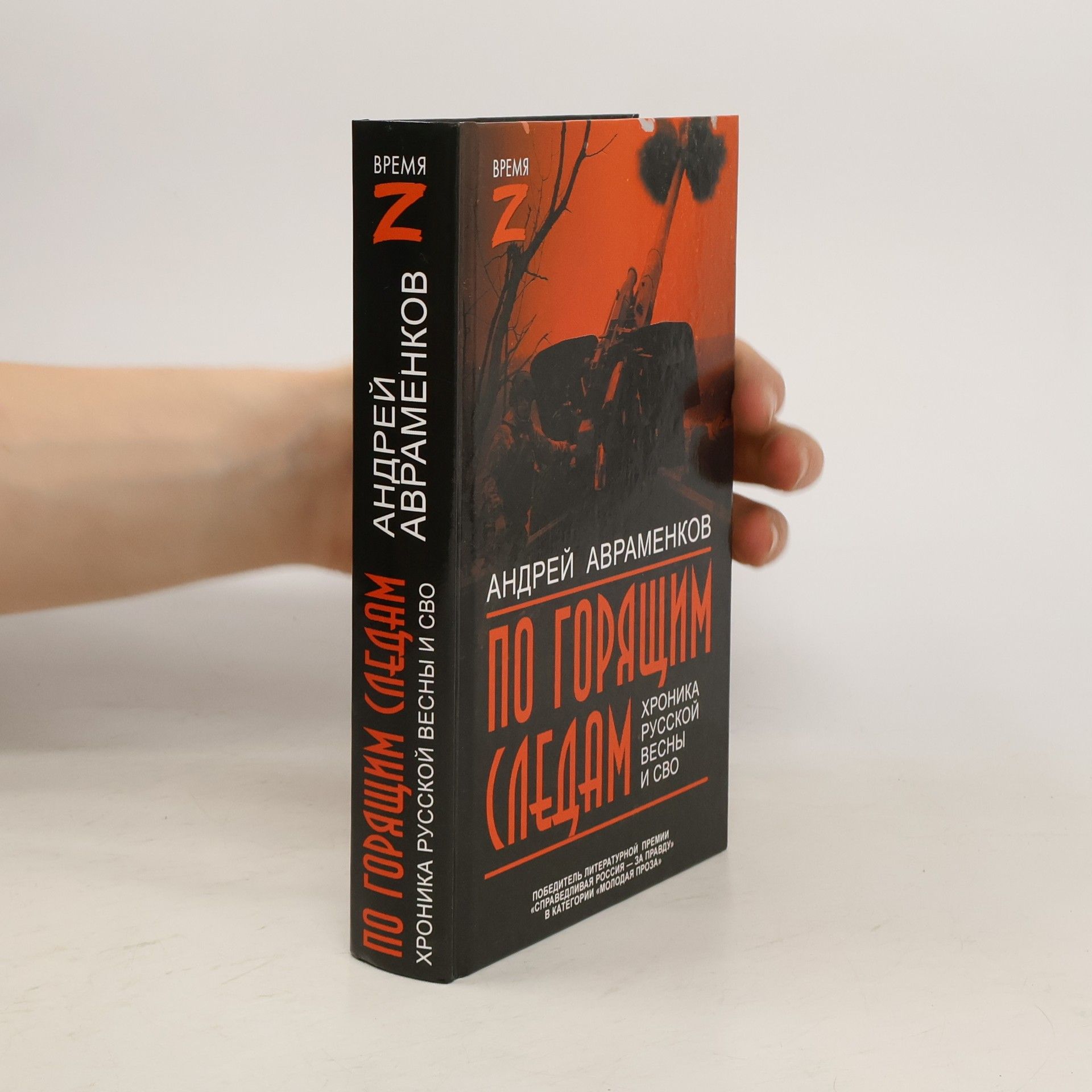 Андрей Авраменков По горящим следам. Хроника Русской весны и СВО