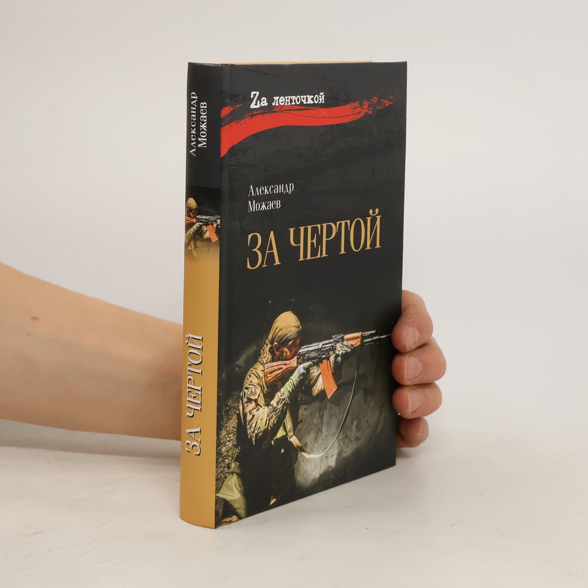 Александр Можаев Za ленточкой: За чертой