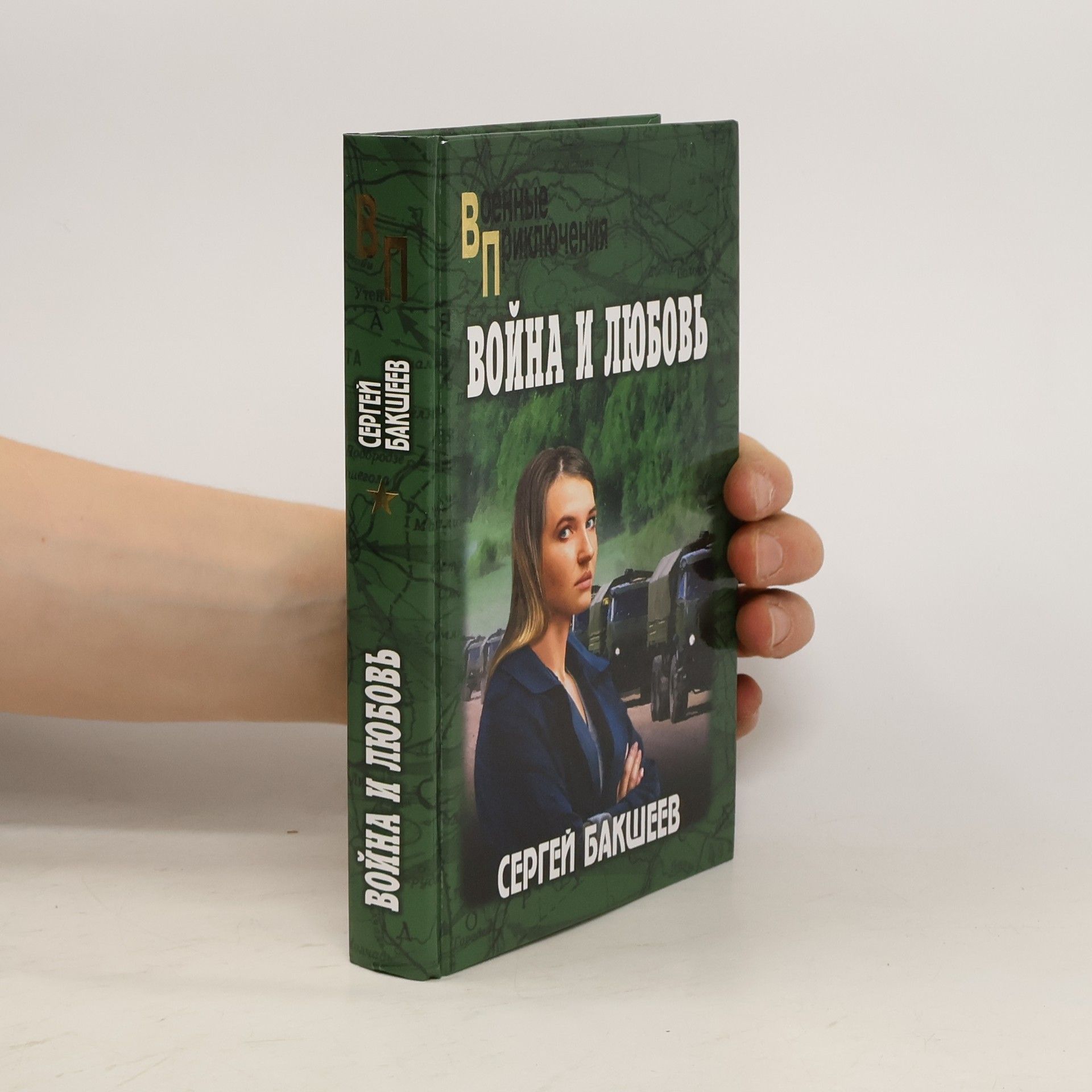Сергей Бакшеев Война и любовь: роман