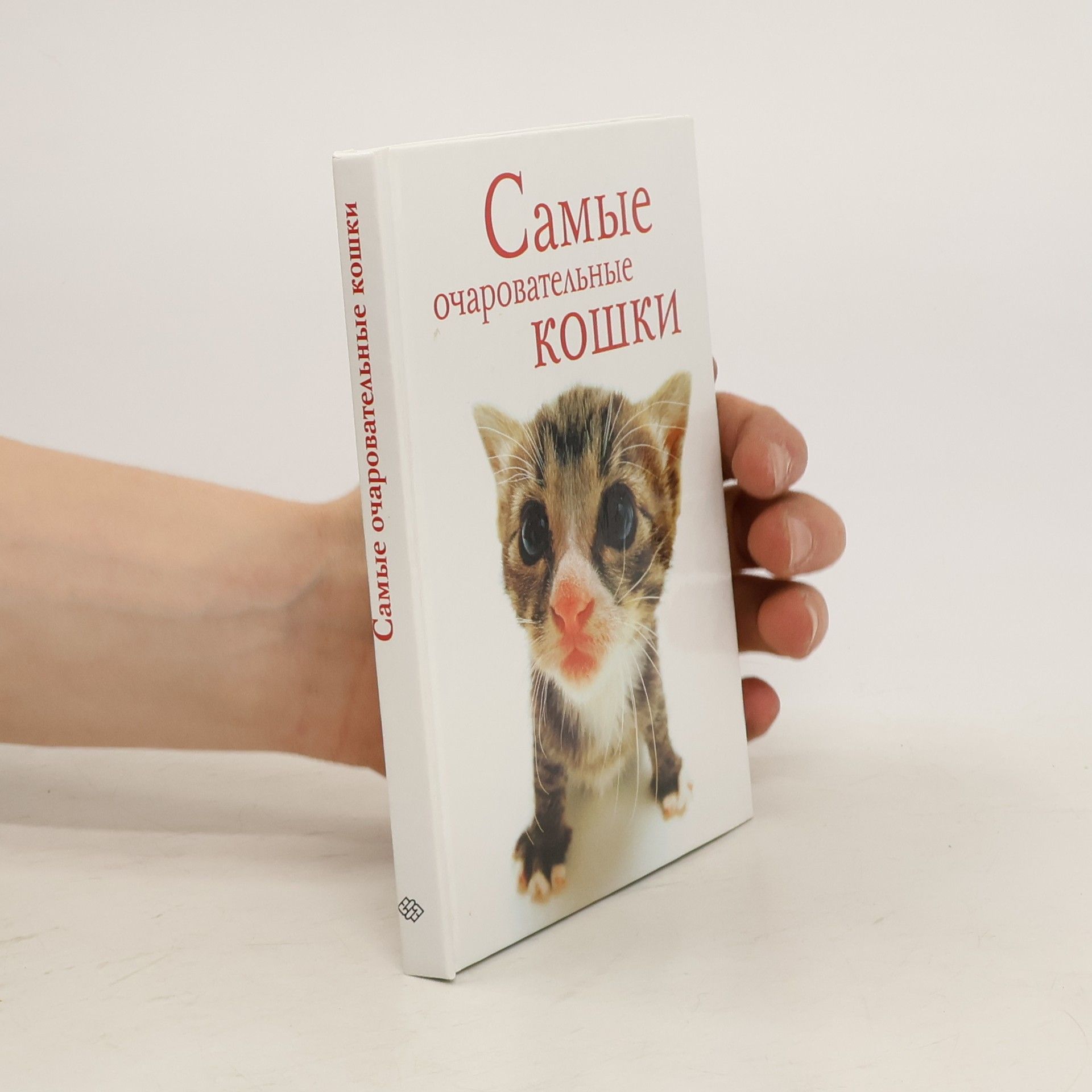 Autorenkollektiv Самые очаровательные кошки