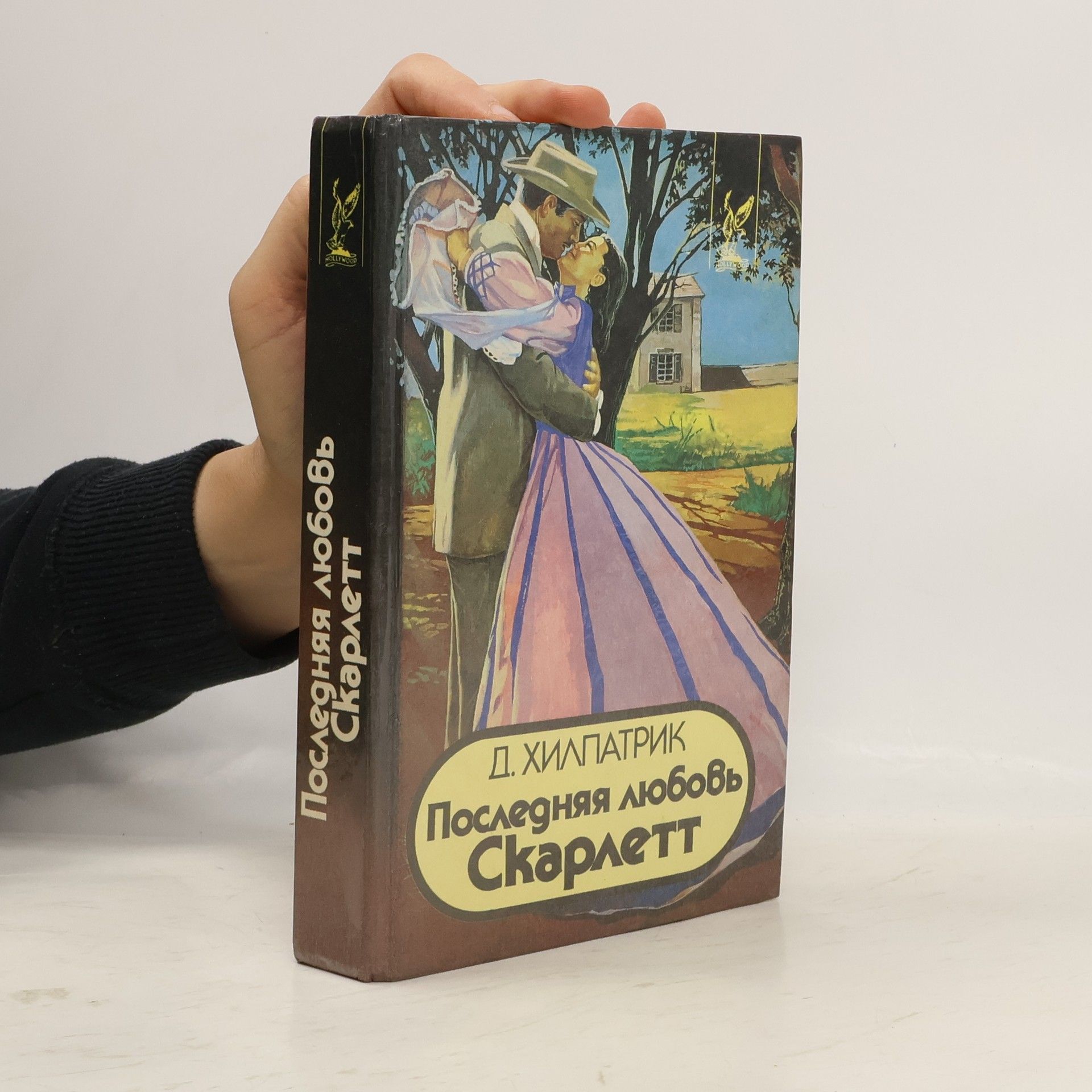 Джулия Хилпатрик Последняя любовь Скарлет