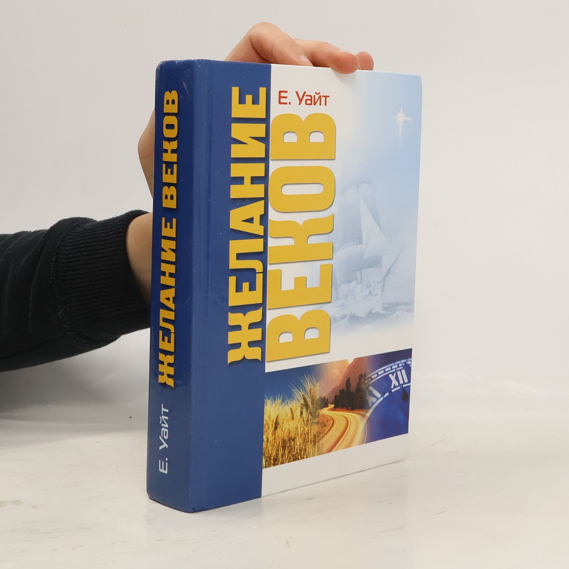 E. White Желание веков