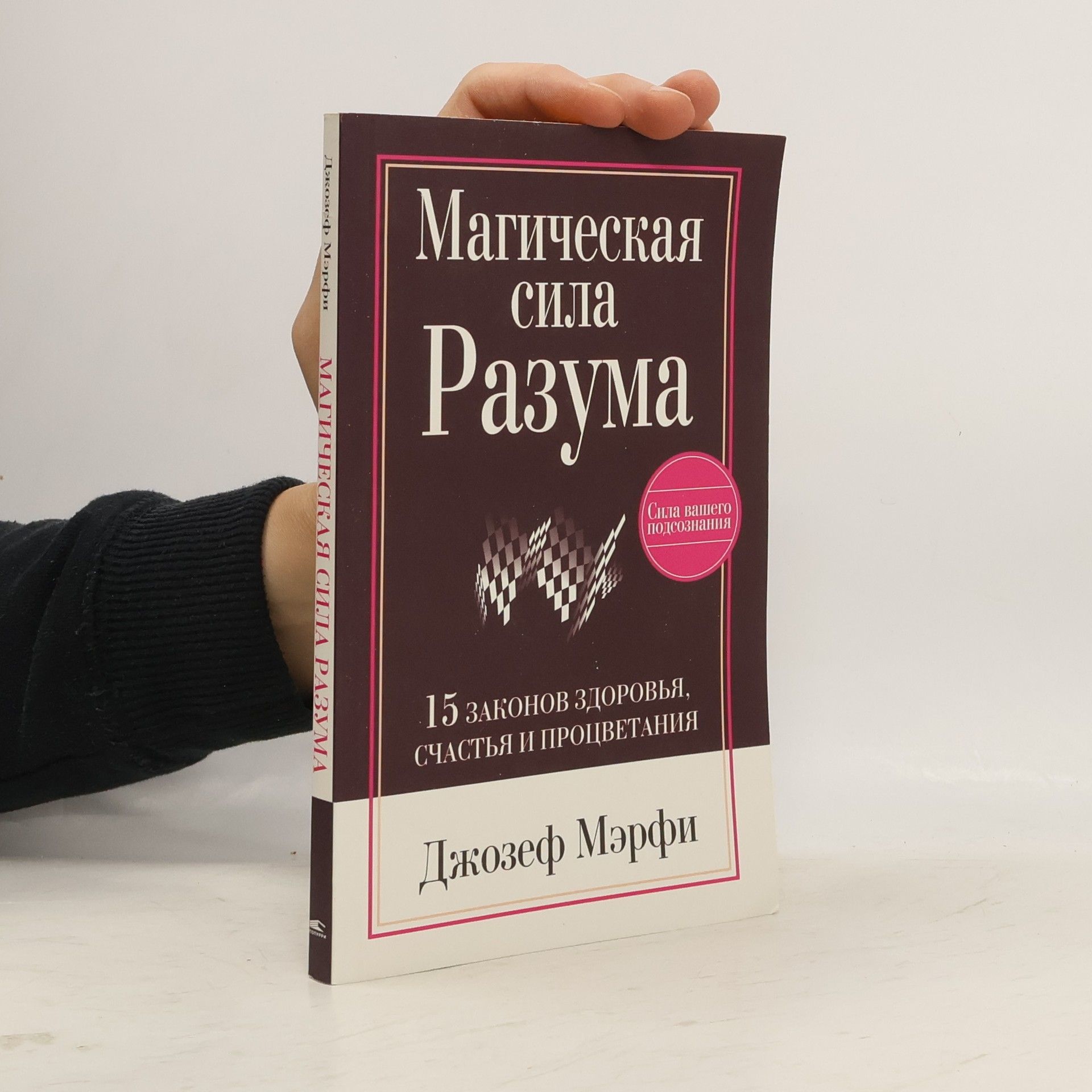 Joseph Murphy Магическая сила Разума