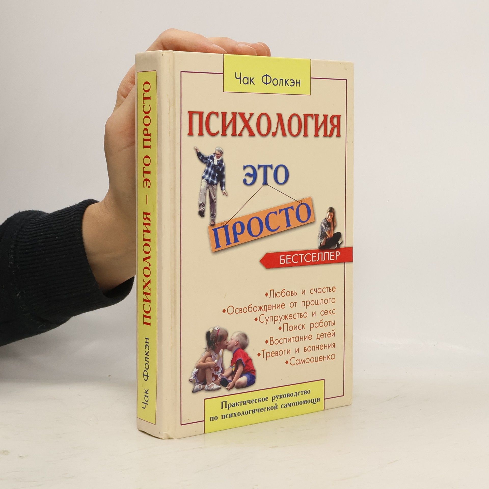 Chak Folken Психология - ето просто (Psikhologiya - eto prosto)