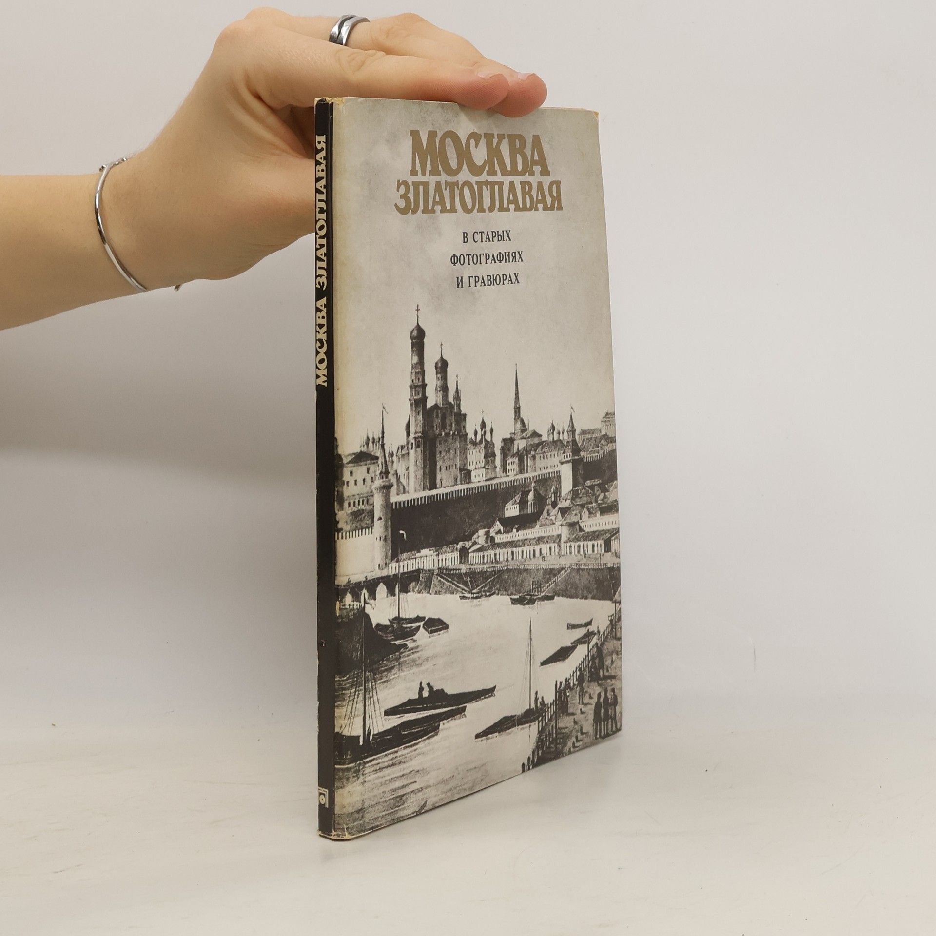 Autorenkollektiv Москва Златоглавая