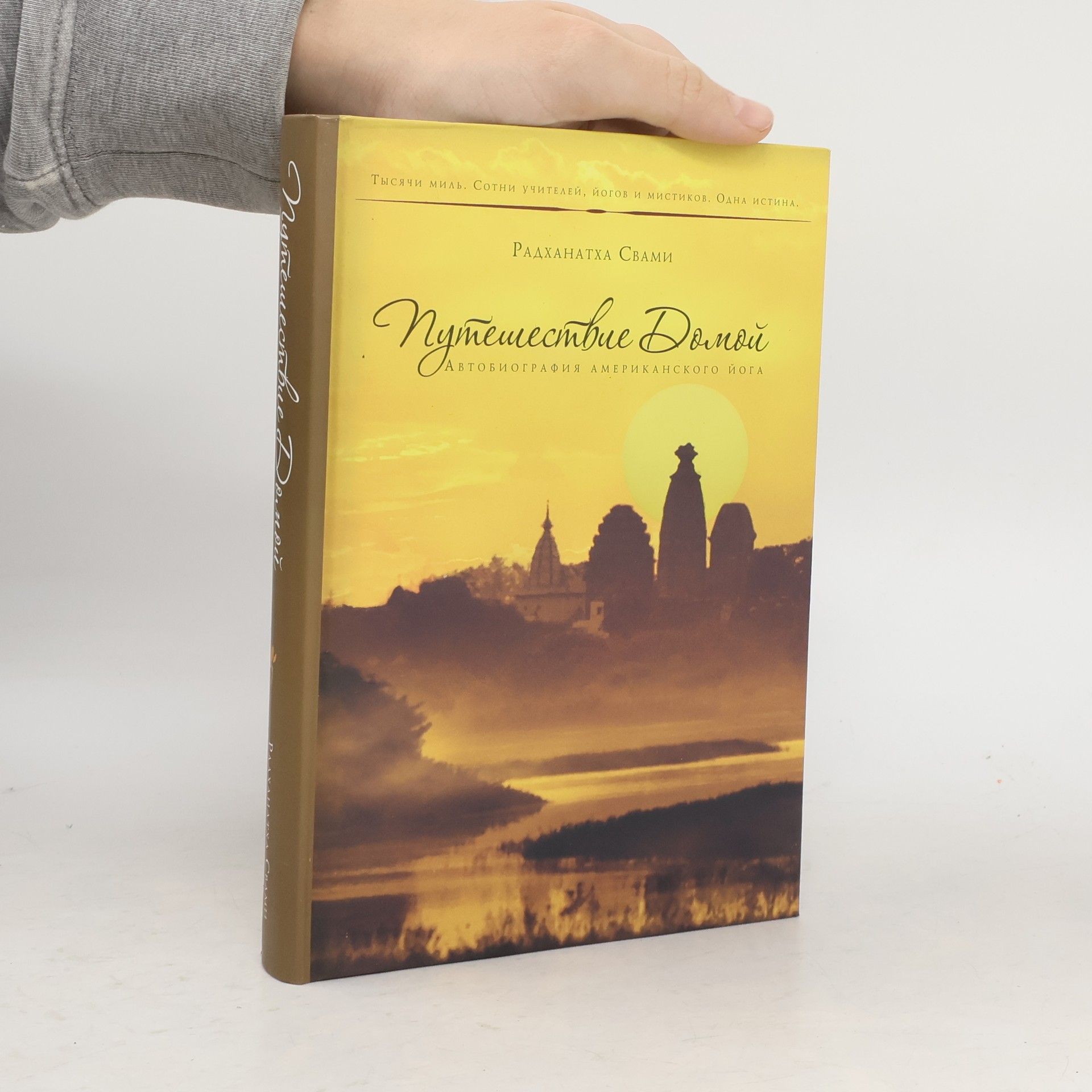 Радханатх Свами Путешествие домой. Автобиография американского йога