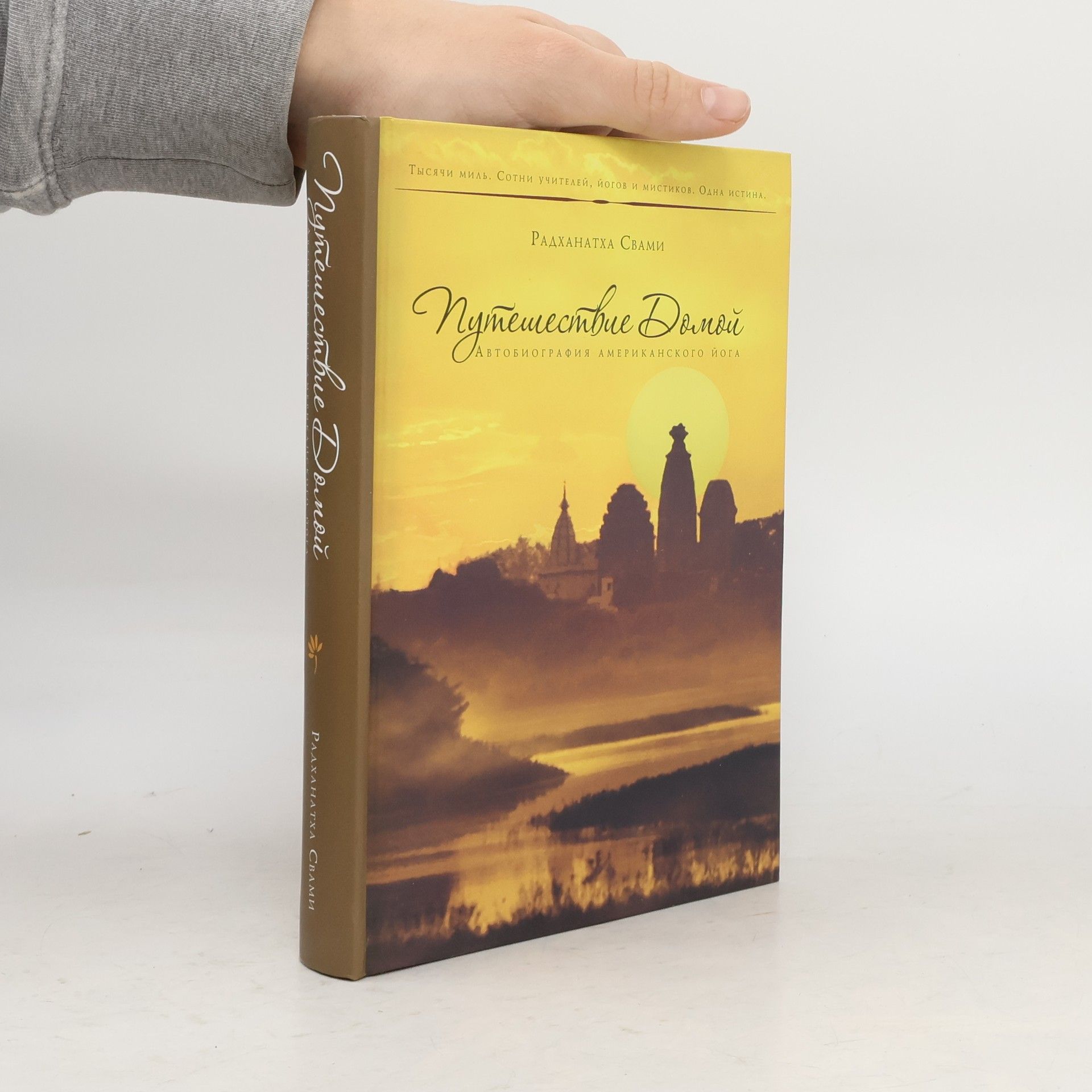 Радханатх Свами Путешествие домой. Автобиография американского йога