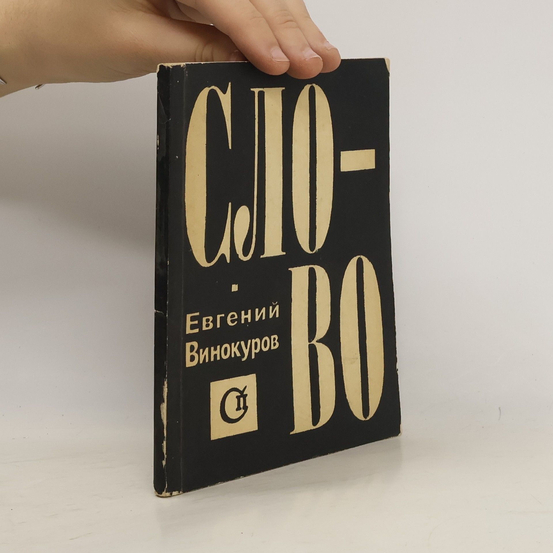 Евгений Винокуров Слово