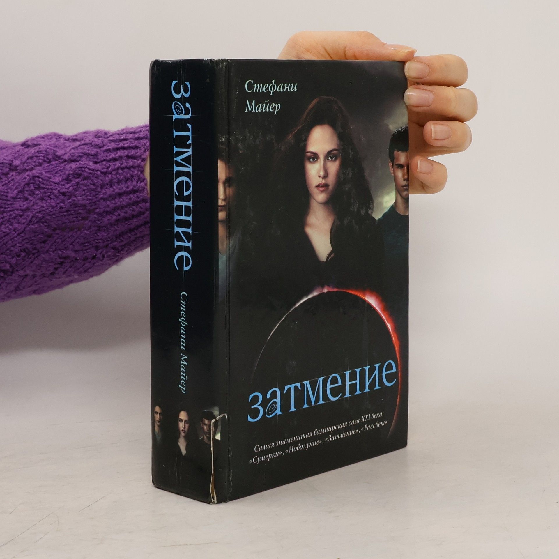 Стефани Майер Сумерки - 3: Затмение