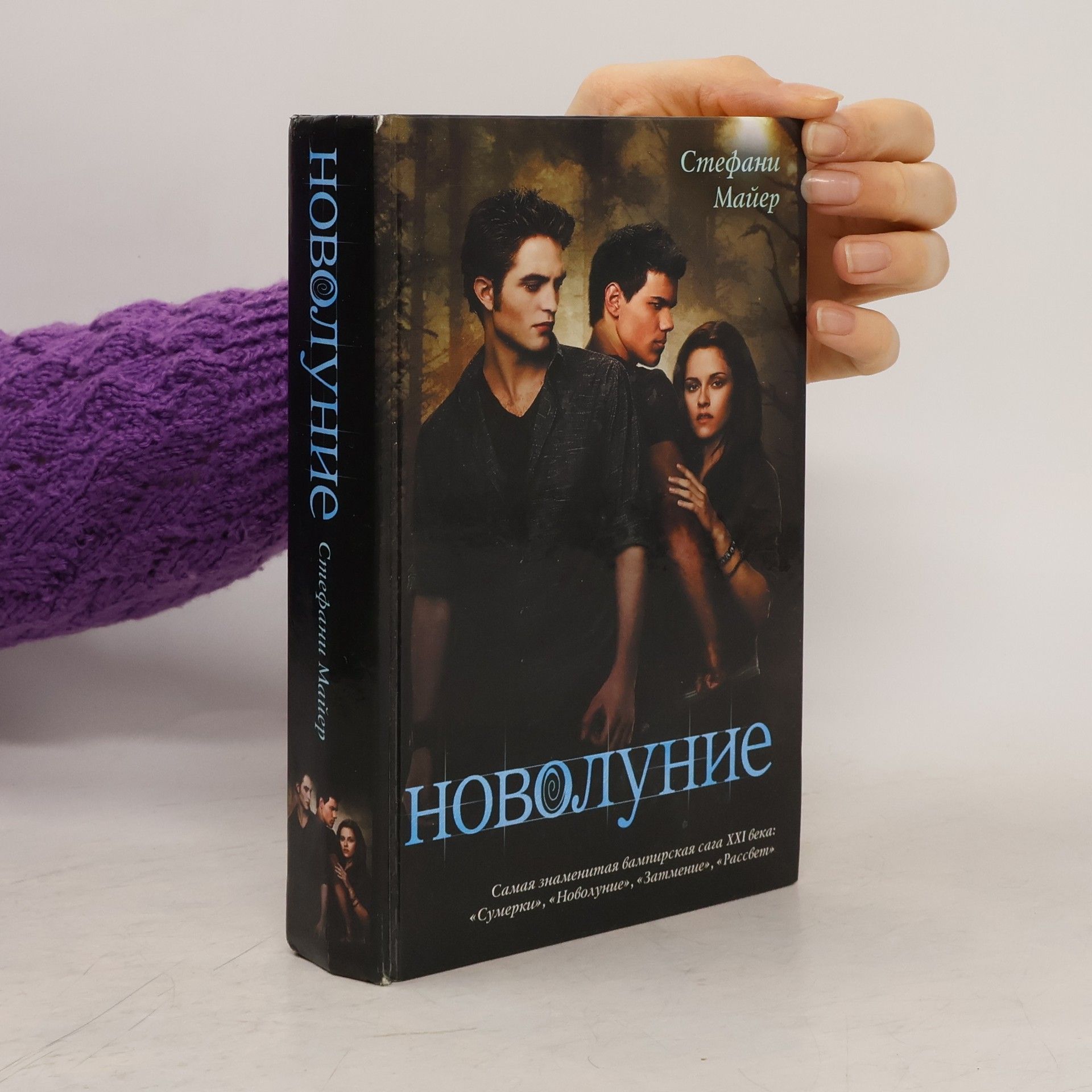 Stephenie Meyer Новолуние