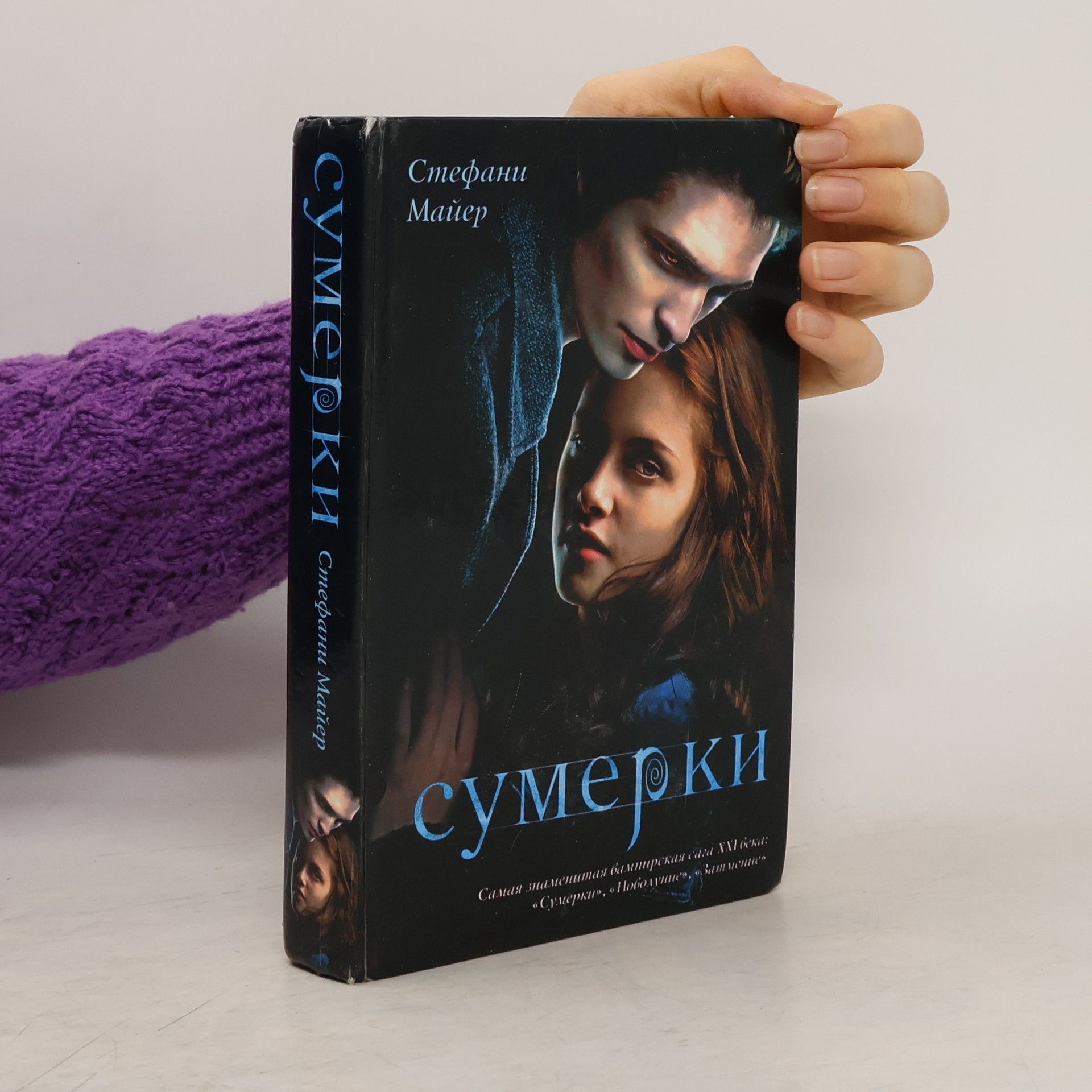 Stephenie Meyer Сумерки