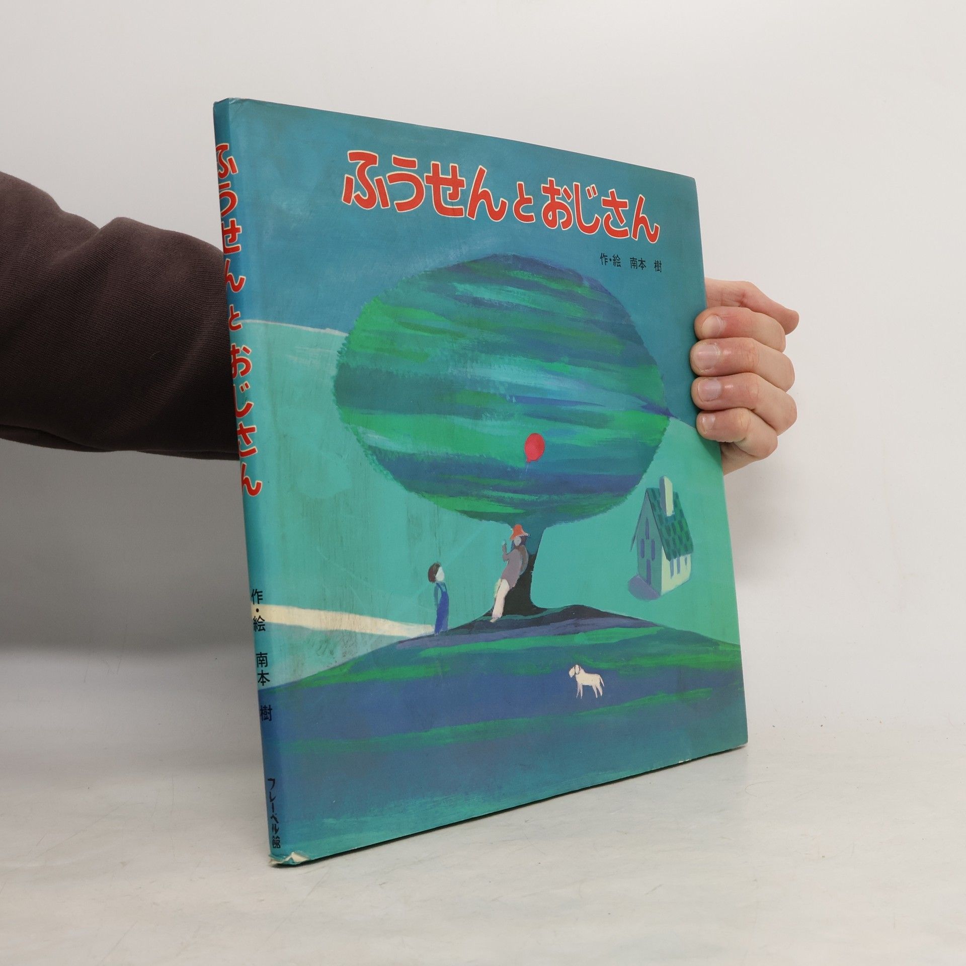 Collectif d'auteurs ふうせんとおじさん