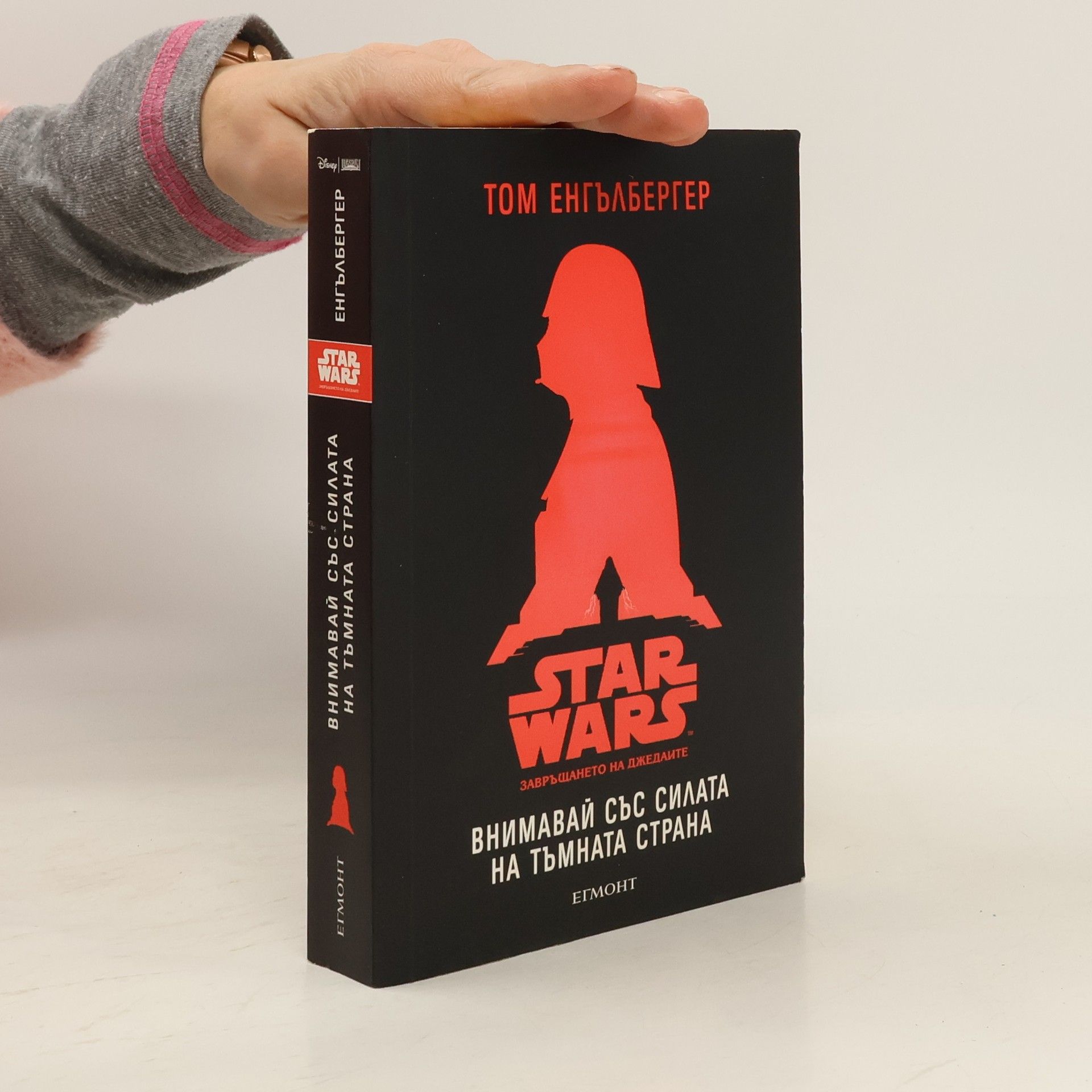 Tom Engelberger Внимавай със силата на тъмната страна