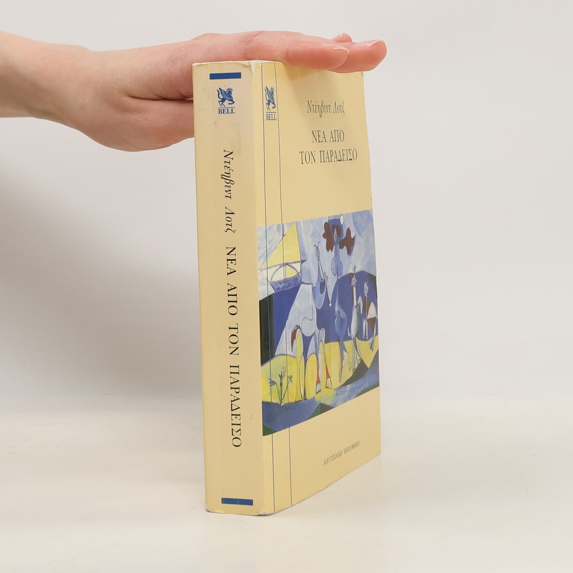 David Lodge Νέα από τον παράδεισο