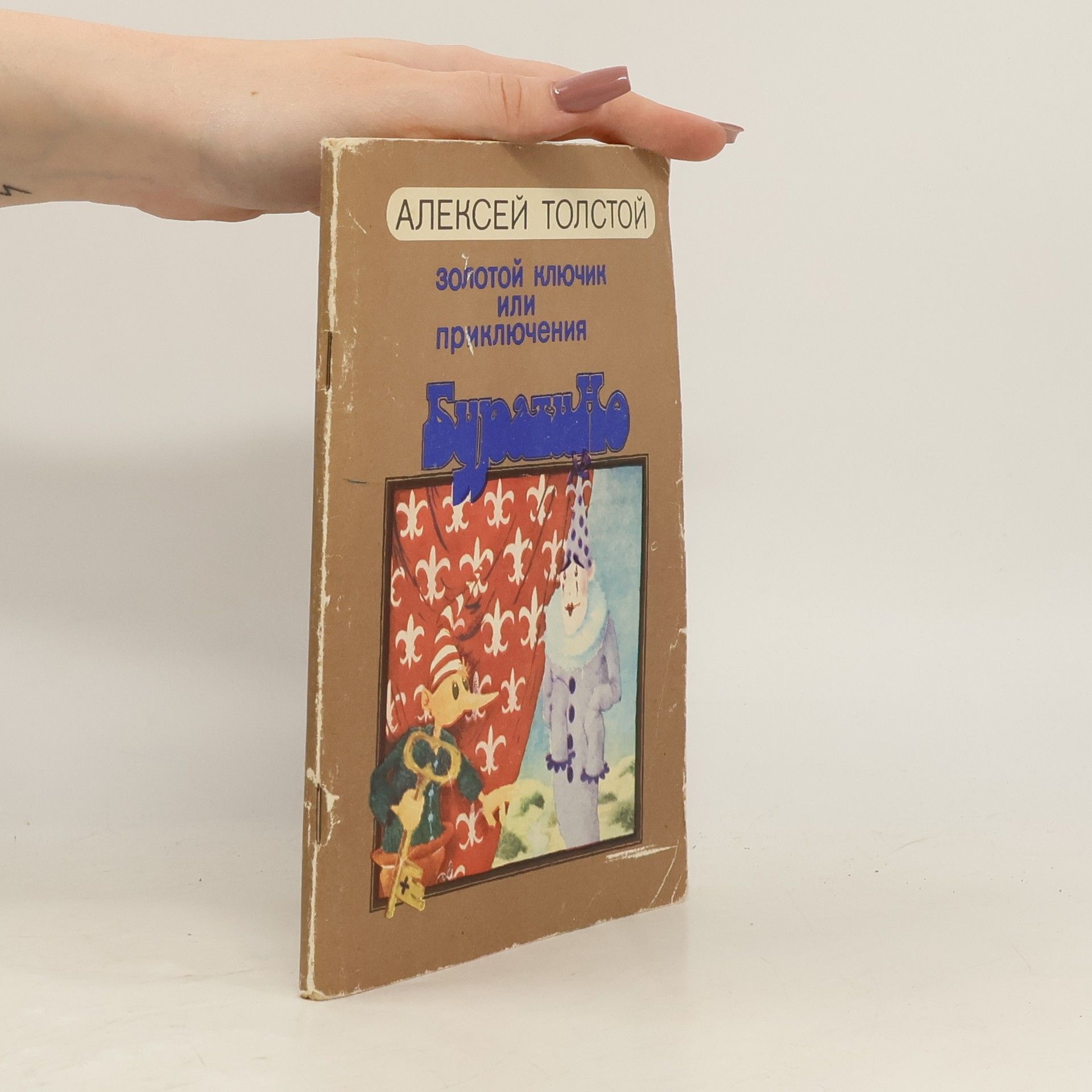 Алексей Н. Толстой Золотой ключик или Приключения Буратино : сказка