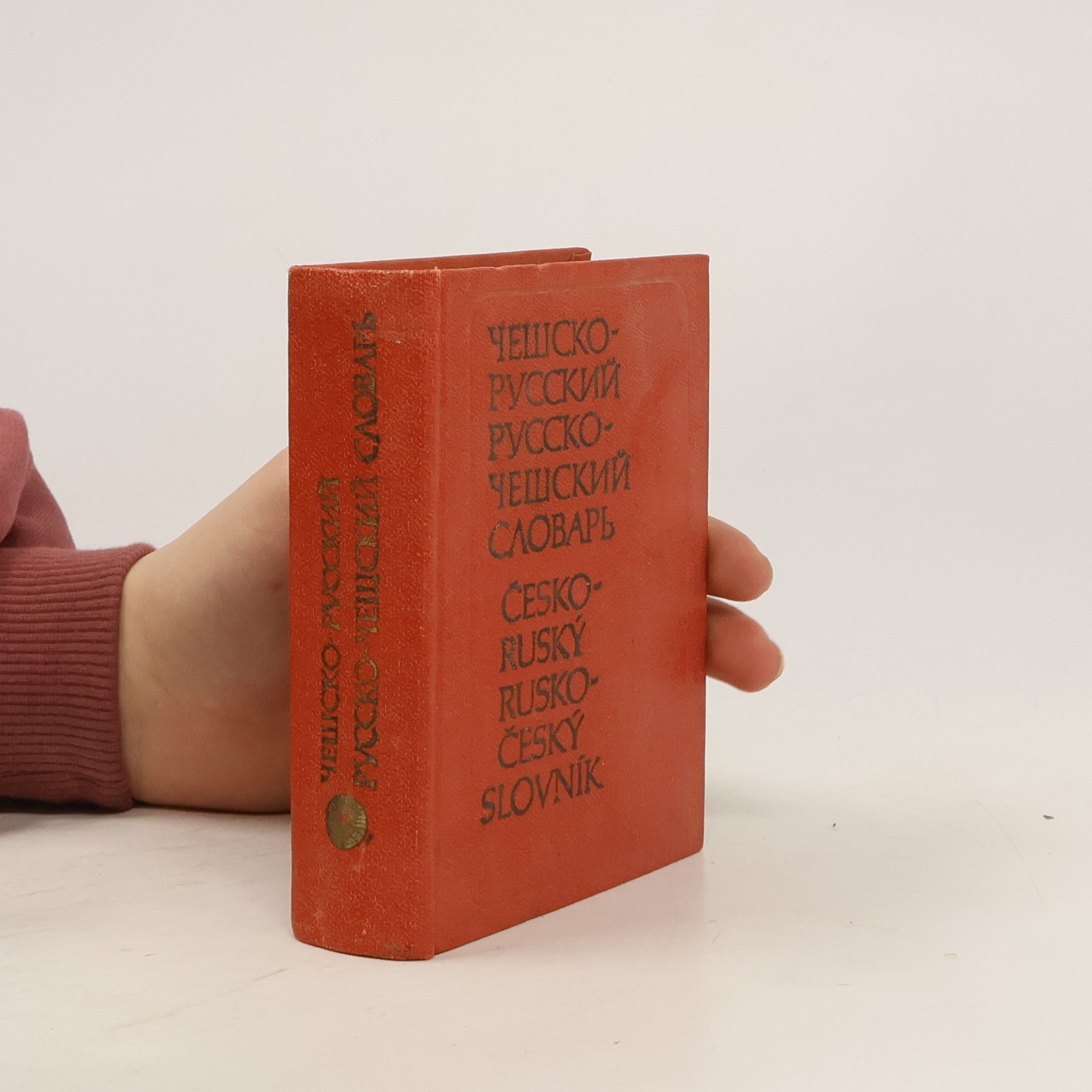 Чешско-русский, русско-чешский словарь. Česko-ruský, rusko-český slovník