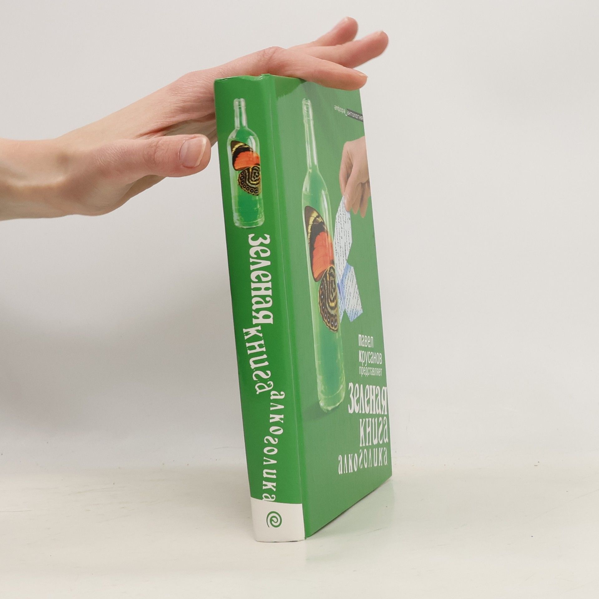 Pavel Vasil'jevič Krusanov Зеленая книга алкоголика